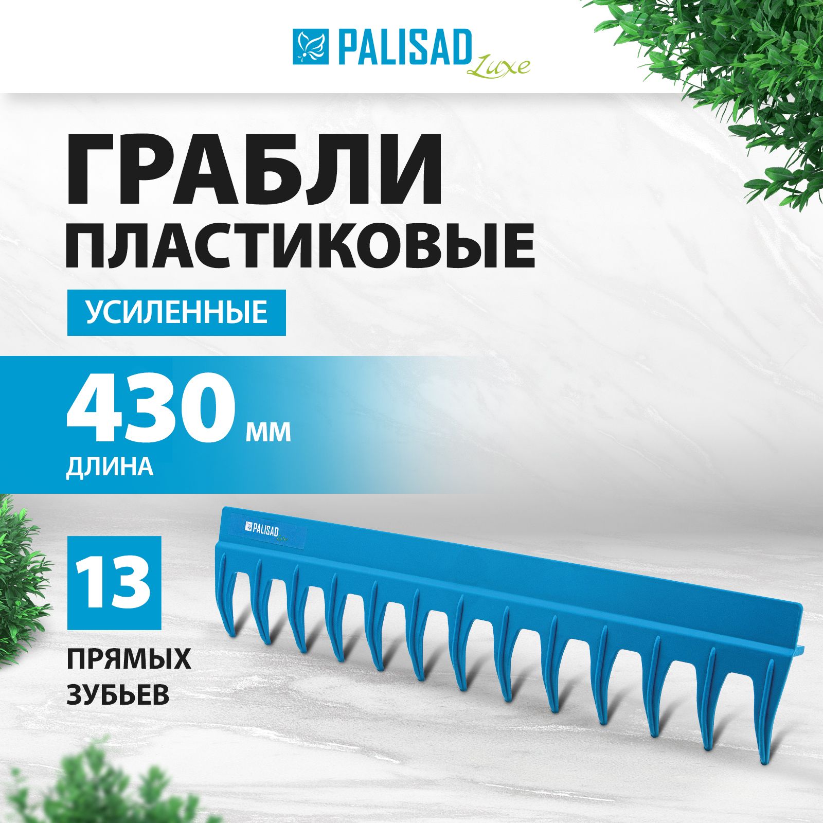 Грабли садовые пластиковые PALISAD LUXE, 430 мм, 13 прямых зубьев с утолщенным профилем, ребра жесткости, усиленные, без черенка, 61738