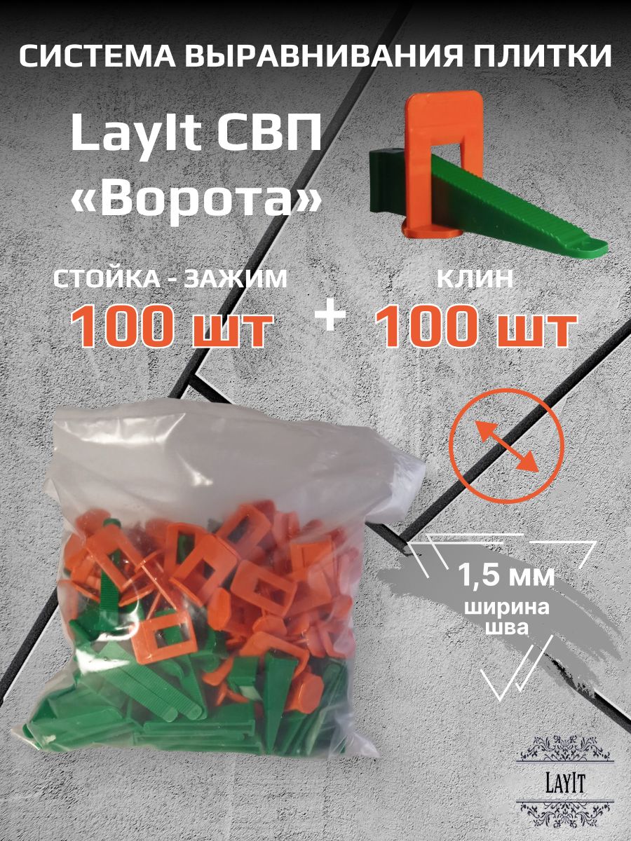 LayIt Система выравнивания плитки 1.5 мм, 200 шт.