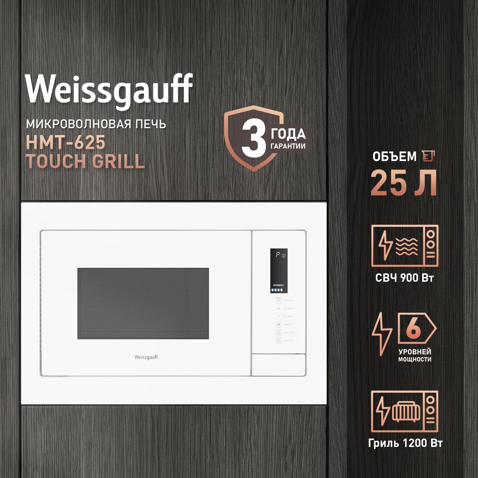 Микроволновая печь Weissgauff HMT-625 Touch Grill, гриль, сенсорное управление, комби-режим, автоменю, цифровой дисплей