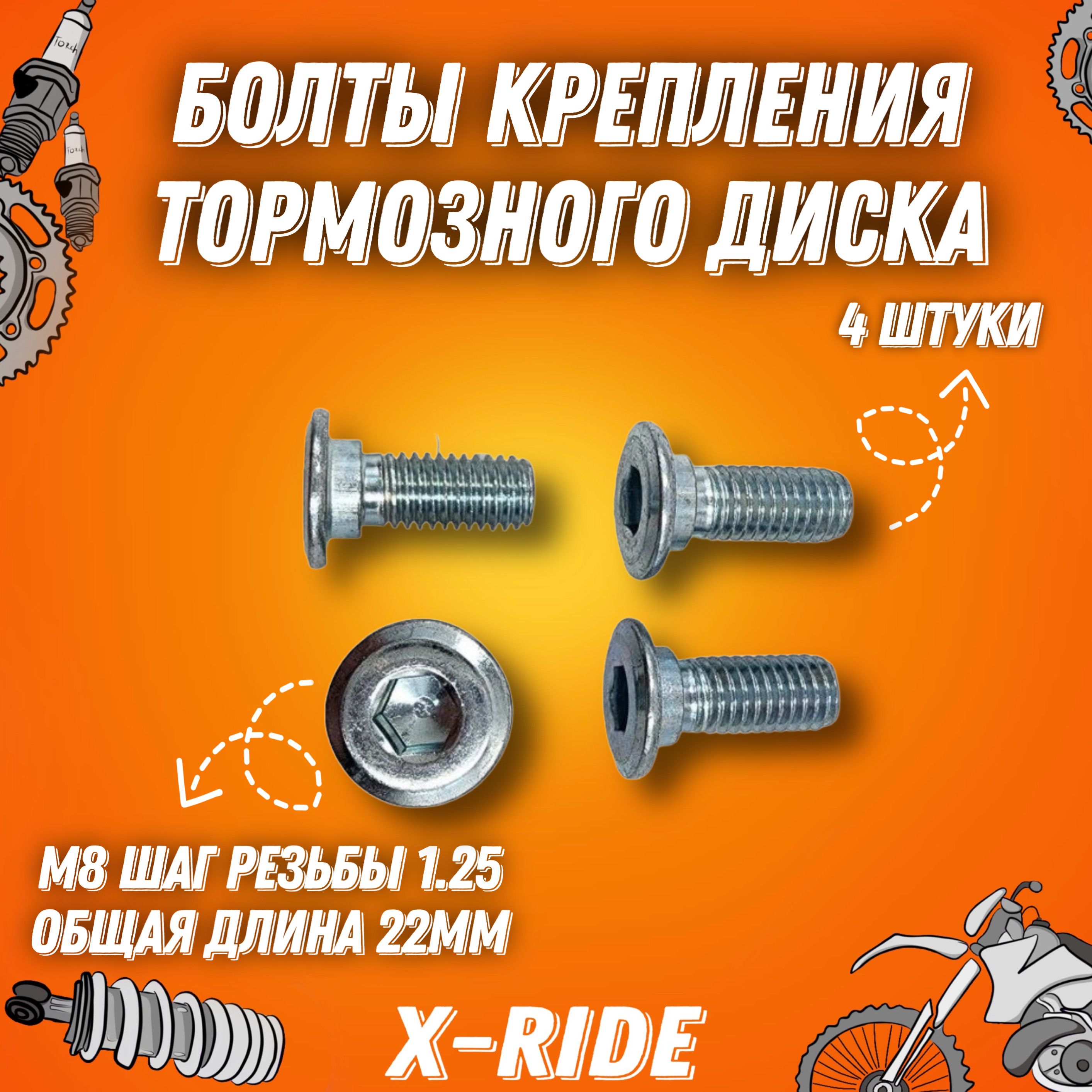 Болтыкреплениятормозногодискапитбайк,мотоциклKAYOBSEMOTOLANDREGULMOTO(4шт)M8*20