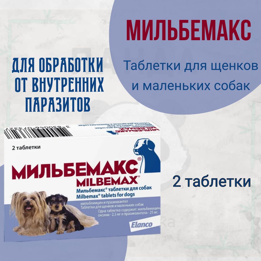 Мильбемакс Для Взрослых Собак Купить