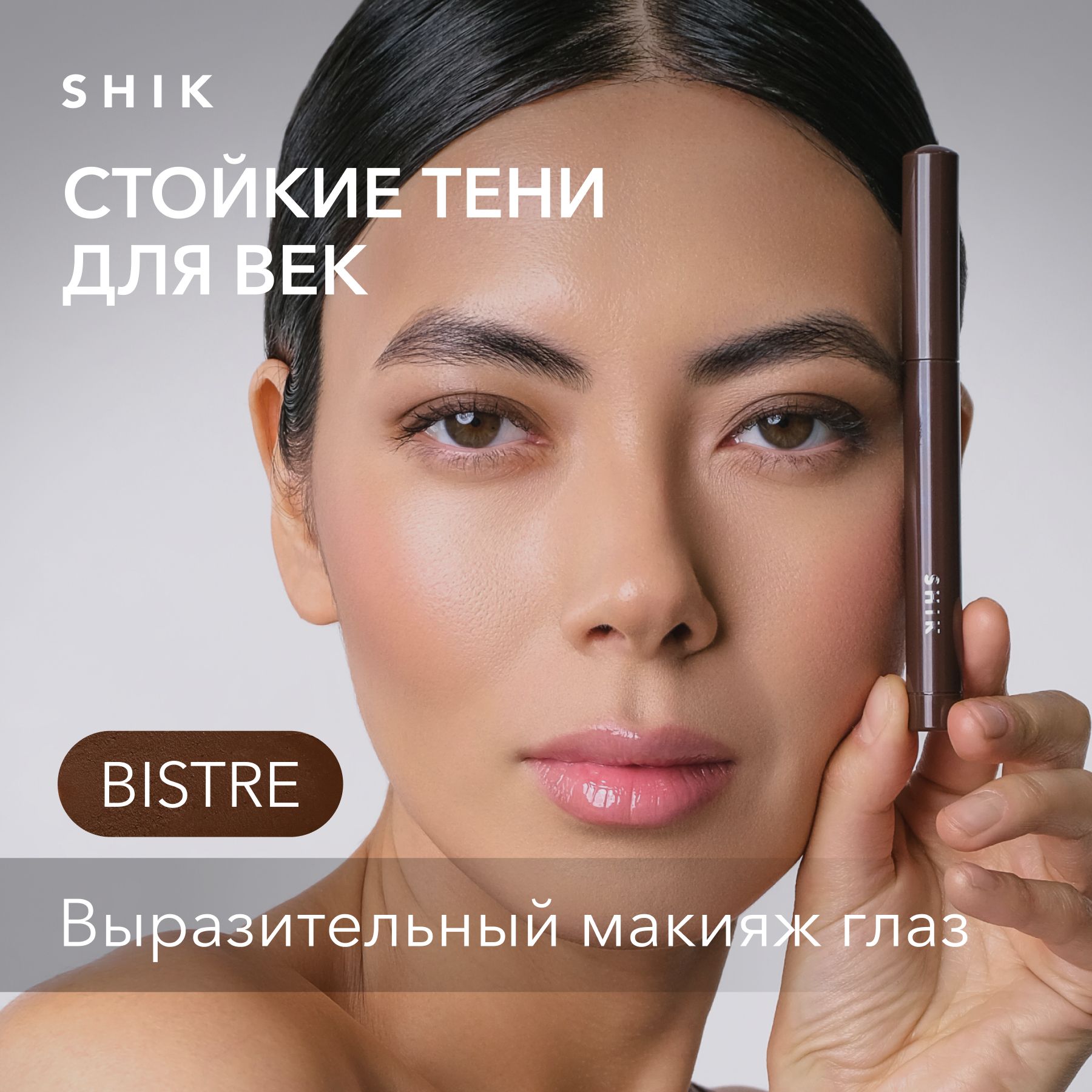 SHIKТенидлявекVELVETYPOWDERYEYESHADOWкремовыематовыевкарандашедлямакияжаглаз,оттенокBISTREхолодныйтемно-коричневый