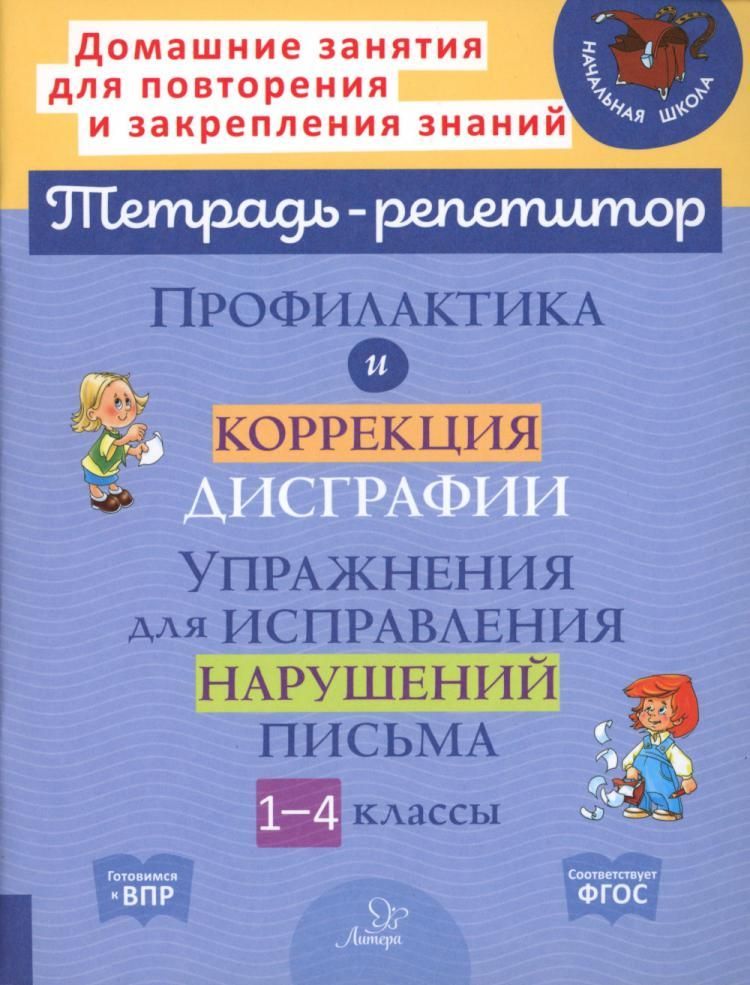 Профилактика и коррекция дисграфии. 1-4 классы | Крутецкая Валентина Альбертовна