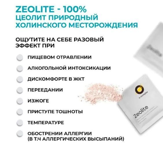 Цеолит, сорбент для очищения организма, от отеков, О-комплекс(图1)