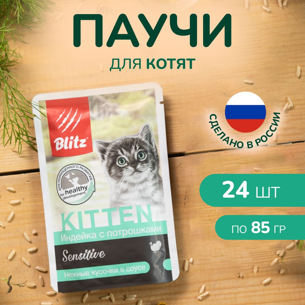 Консервы для котят BLITZ Индейка с потрошками кусочки в соусе пауч 85 г Х 24 шт