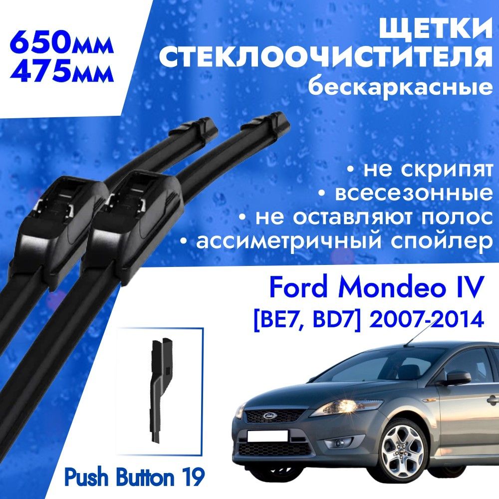 Щетки стеклоочистителя 650 475 Ford Mondeo IV 2007 - 2014. Дворники бескаркасные 65см 47,5см Форд Мондео 4