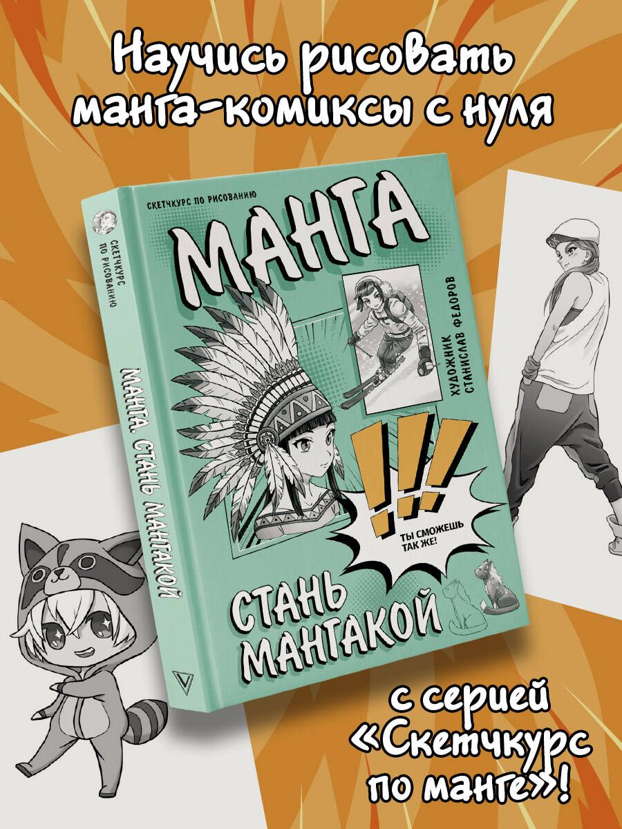 Манга. Стань мангакой | Федоров Станислав