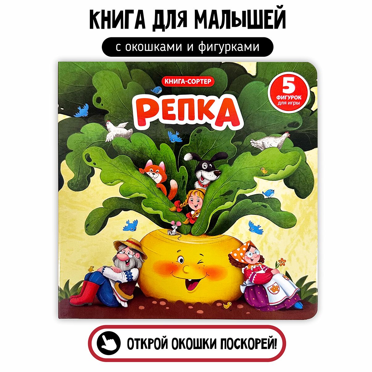 Сказка для малышей Репка Книга сортер с окошками - купить с доставкой по  выгодным ценам в интернет-магазине OZON (1378081027)