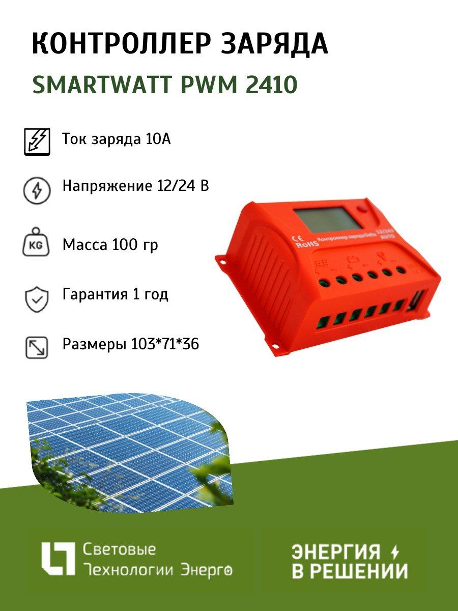 Контроллер заряда SMARTWATT PWM 2410 для солнечной панели