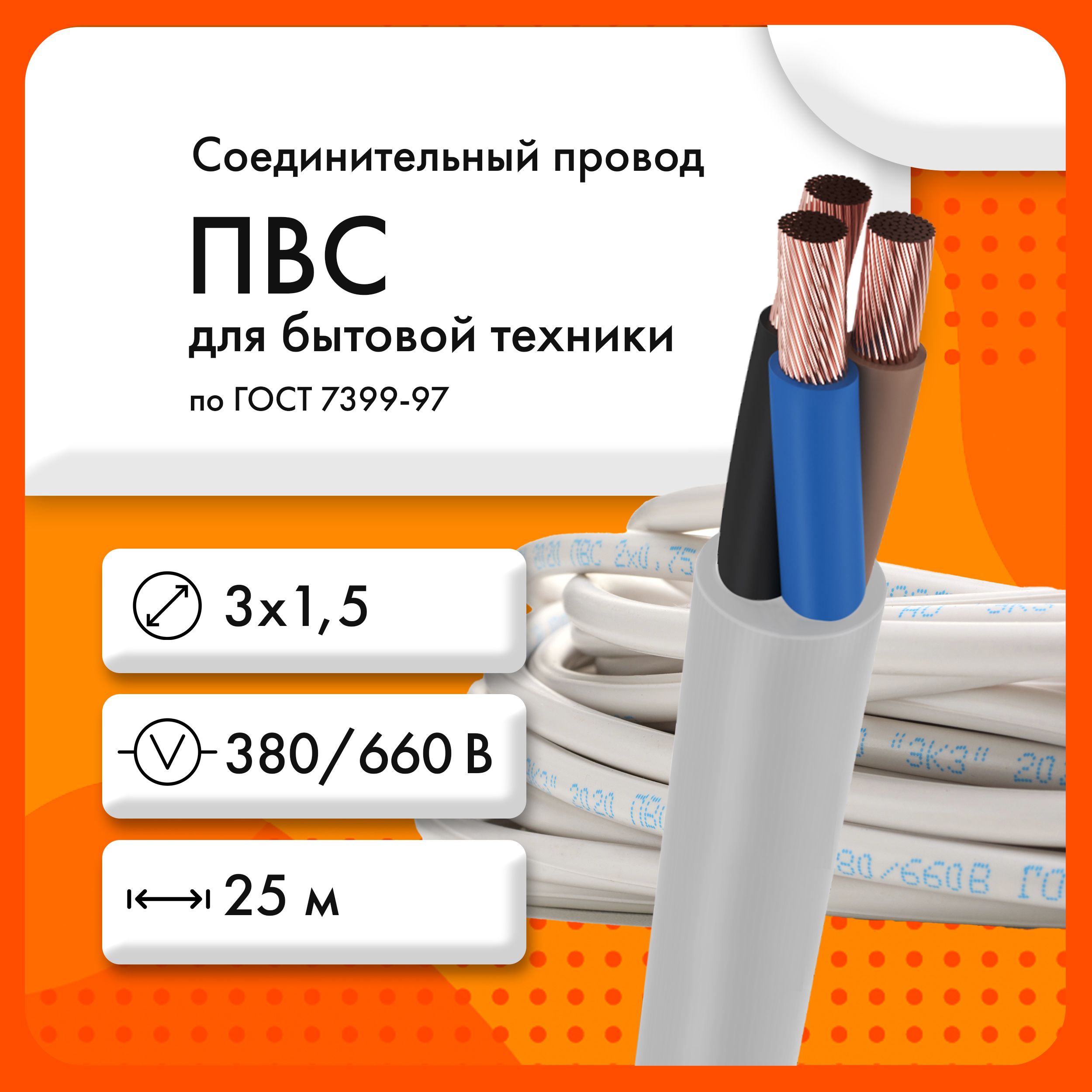 ПроводЭКЗПВС3х1,5380/660ВГОСТ7399-97(бухта25м)