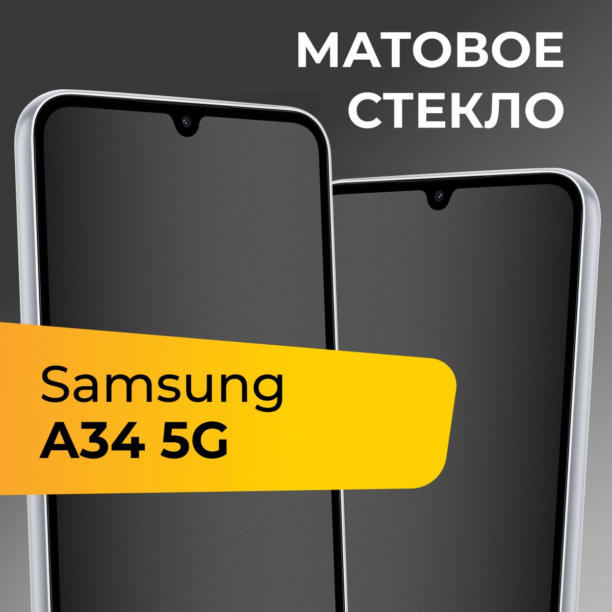 Матовое стекло для Samsung Galaxy A34 5G / Противоударное защитное стекло на Самсунг Галакси А34 5Г