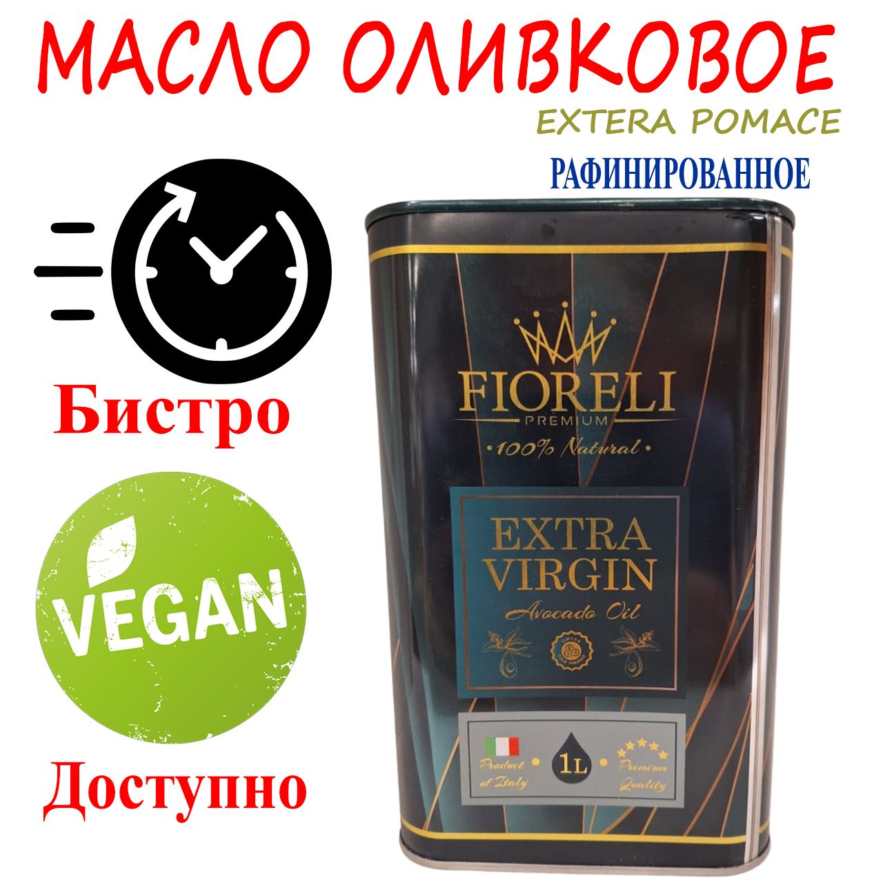 МаслоОливковоенерафинированноеFioreliEXTRAVIRGINOIL,1л