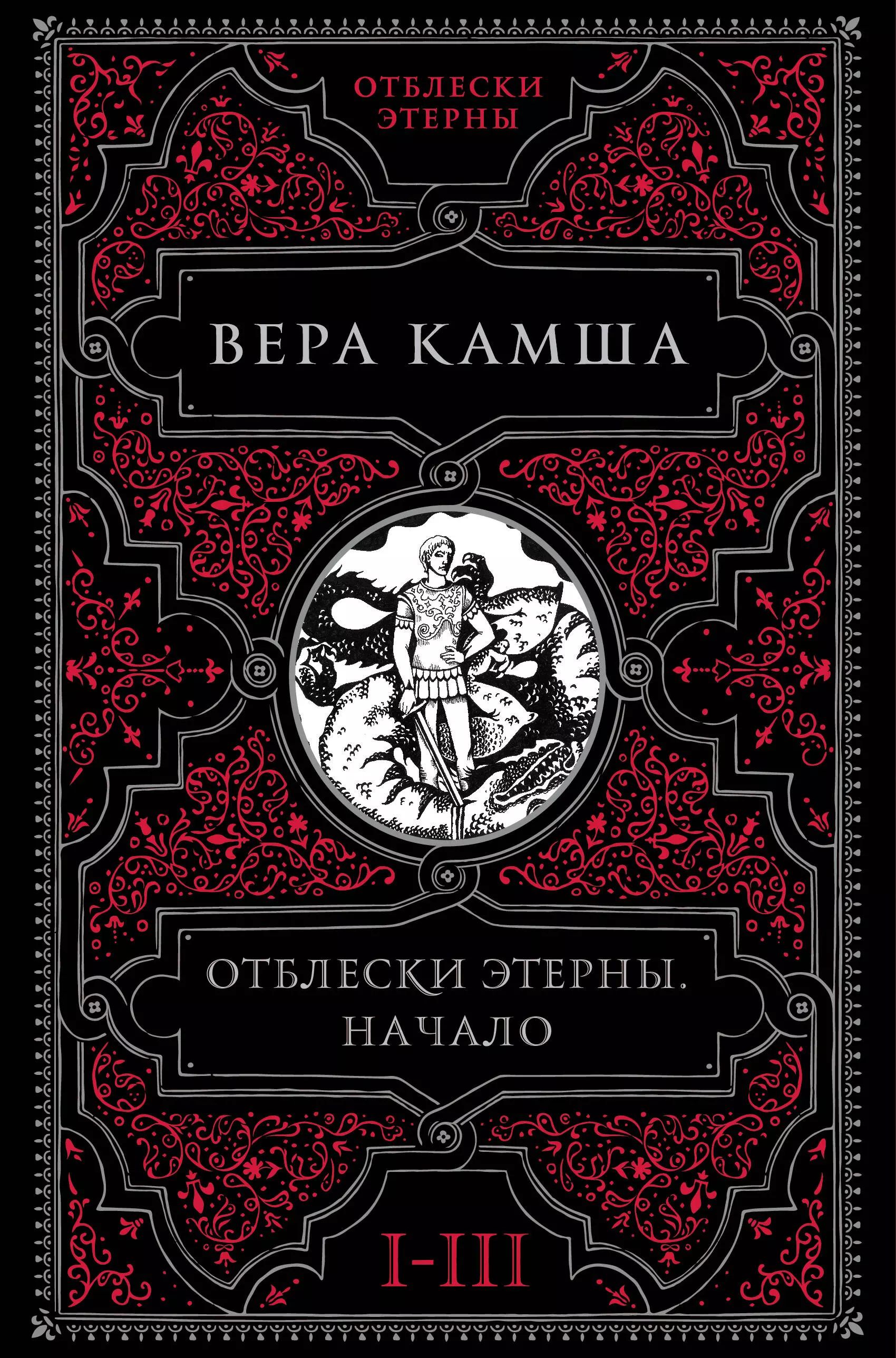 Камша этерна читать. Отблески этерны книга. этерна книга. отблески этерны обложки.