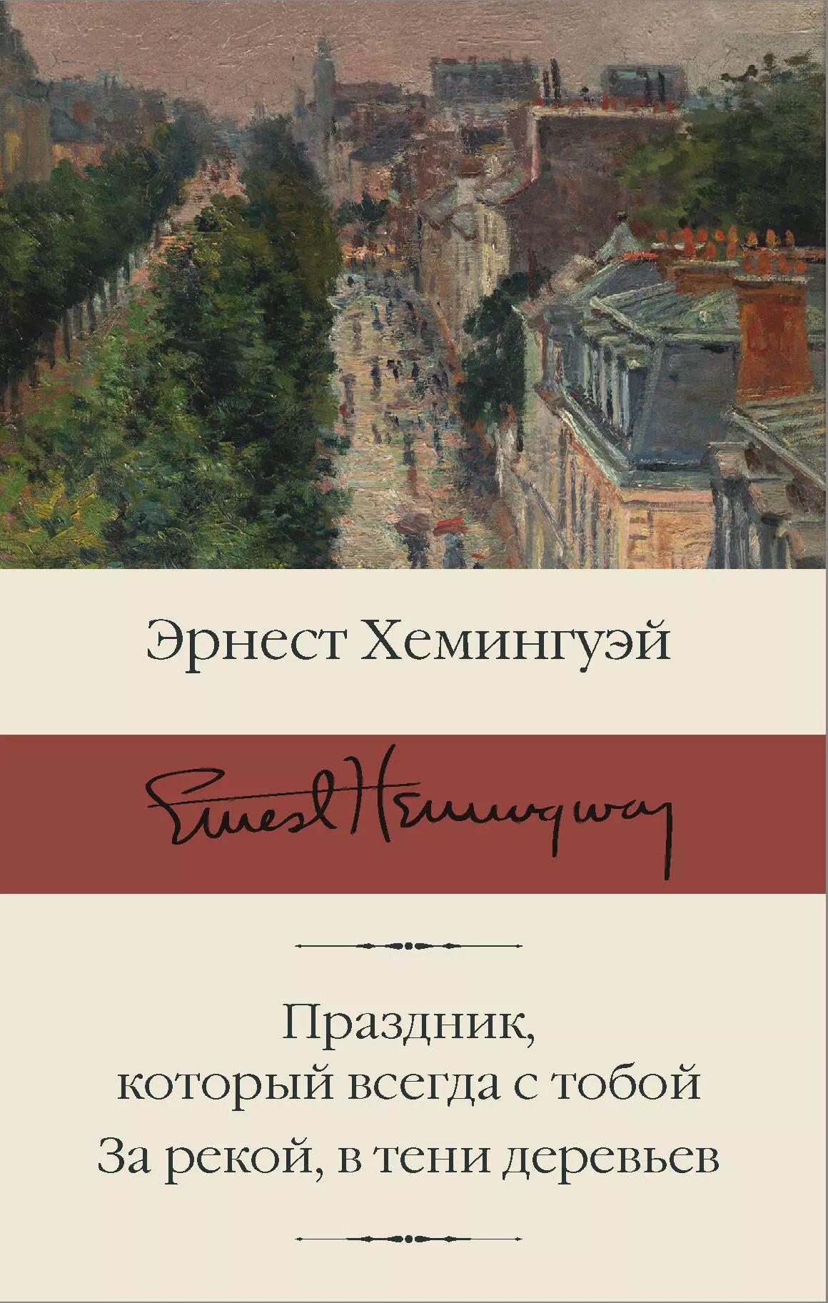 Праздник, который всегда с тобой; За рекой, в тени деревьев