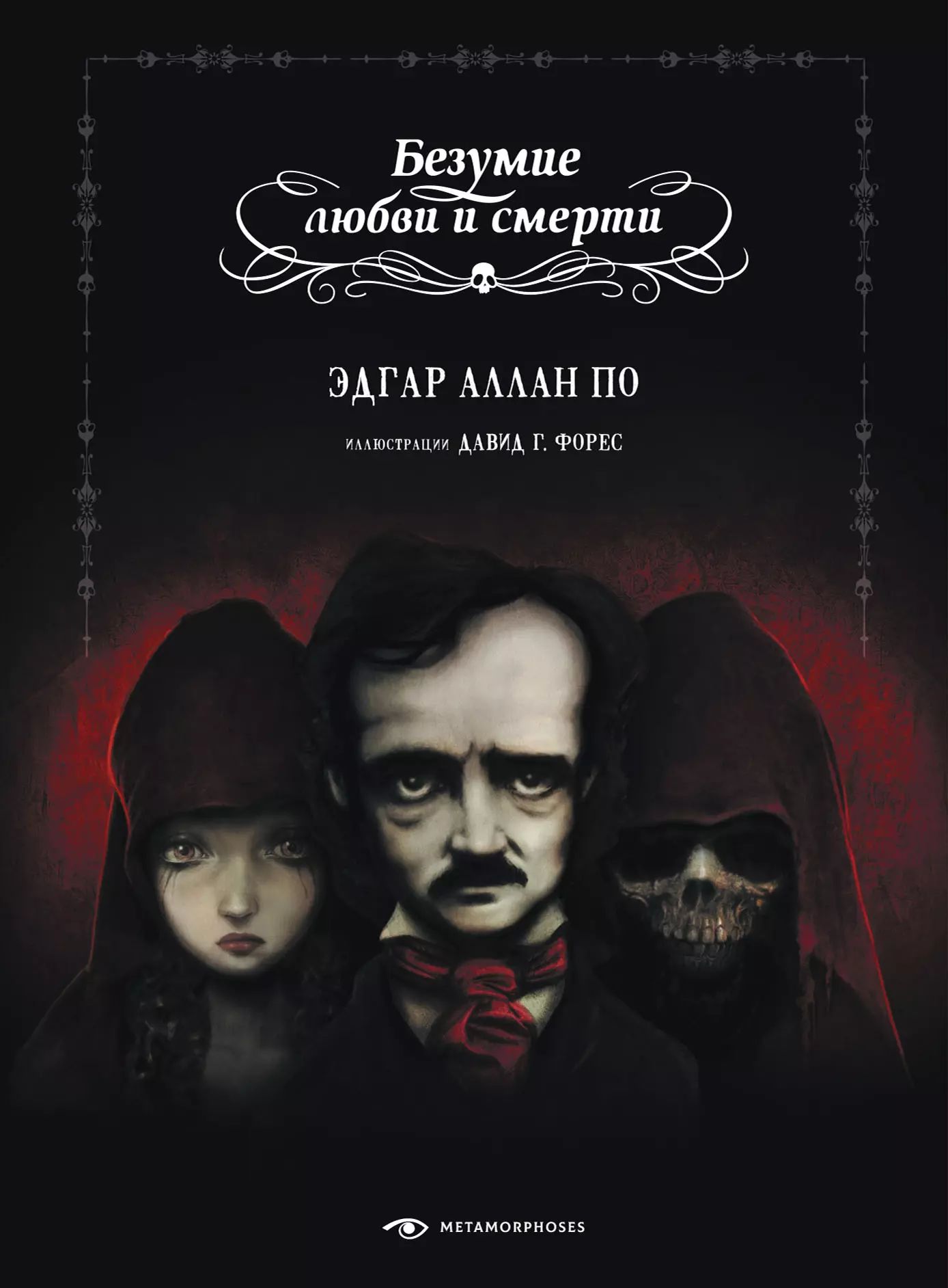 Безумие любви гайд. Безумие любви гайд. Даниэль лиотти безумие любви. Мрачные пары. Мрачные объятия.