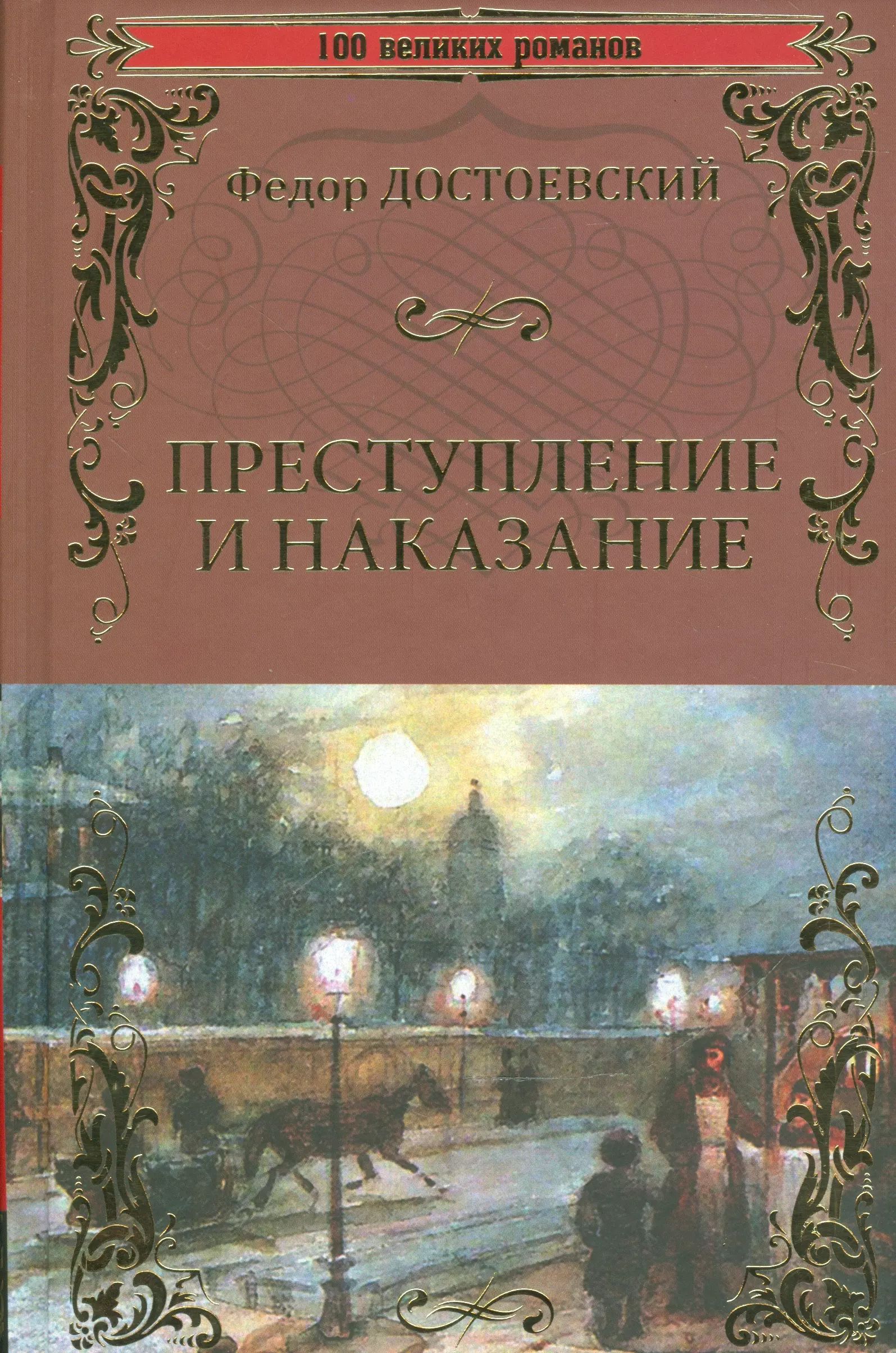 Преступление И Наказание Книга Картинки