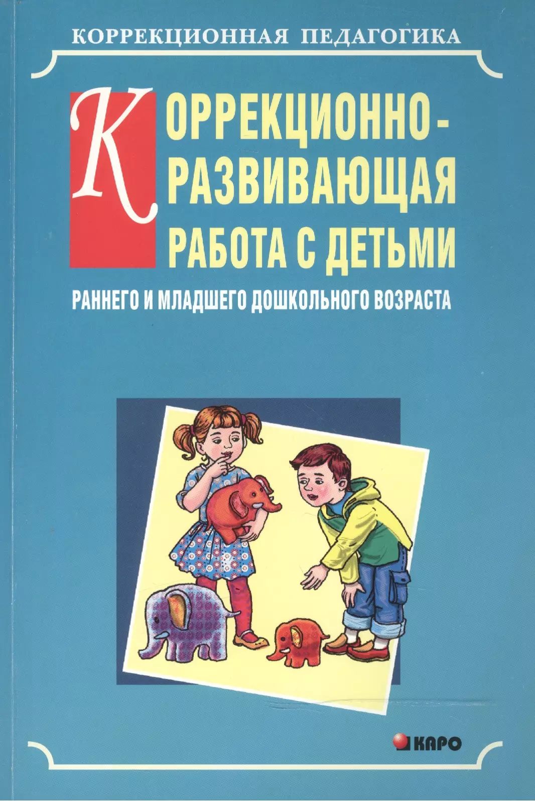 Программы для зпр авторы. Дошкольная коррекционная педагогика. коррекционно-развивающая работа с детьми. коррекционная развивающая работа с детьми. коррекционная развивающие программы.