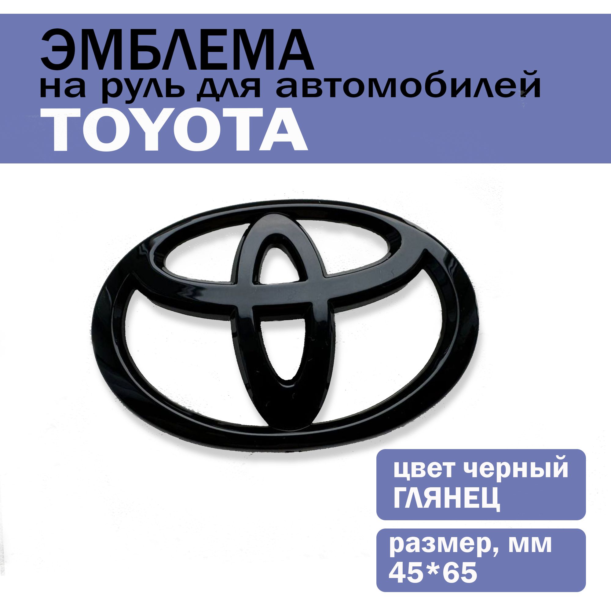 Эмблема шильдик значок на руль Toyota/ Тойота 45х65, черный глянец