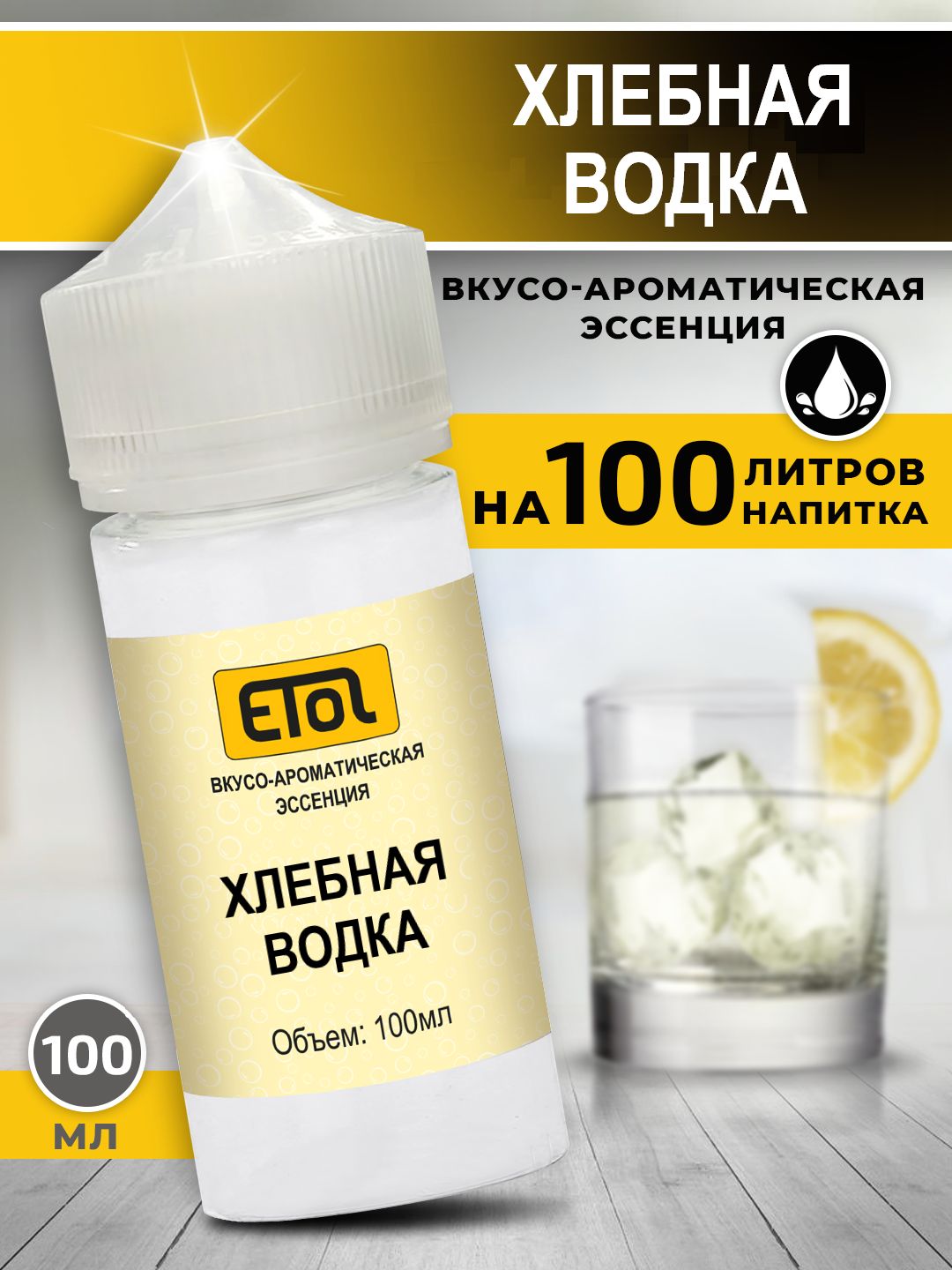 EtolХлебнаяводка,100мл(ароматизатордлясамогона)