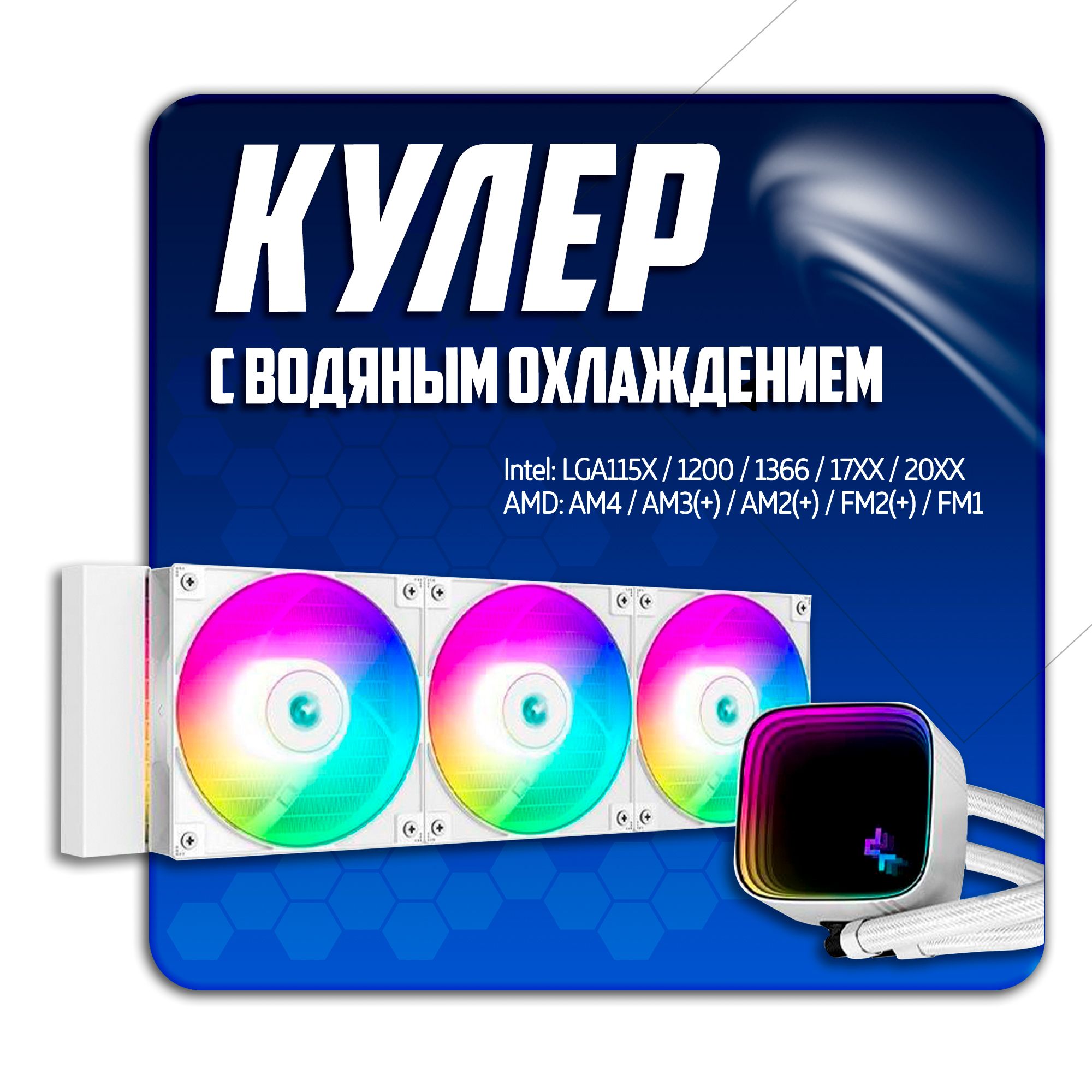 СистемаводяногоохлаждениядляПКDeepcool360RGBLS720SEDIGITALLGA1700/1200/115X/AM5/AM4/цифровойдисплейтемпературы