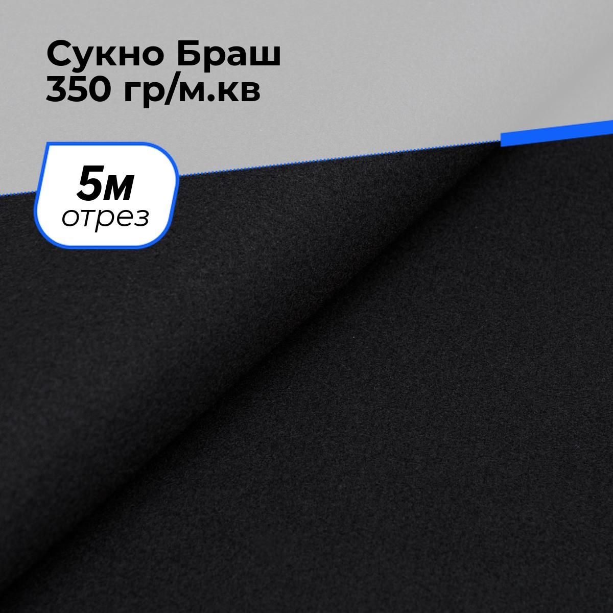 Пальтовая ткань для шитья Сукно, отрез 5 м*150 см, цвет черный однотонная