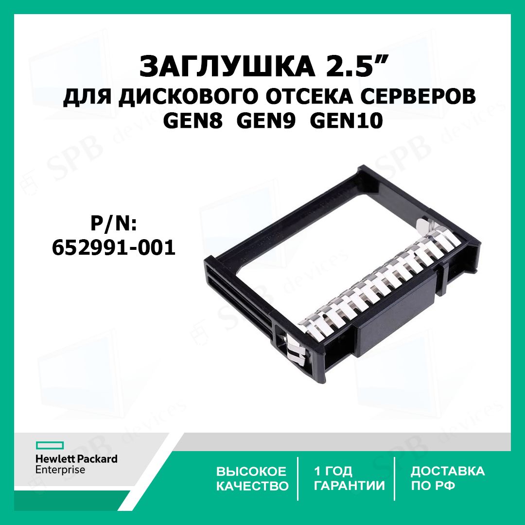 Заглушка для дискового отсека 2,5 cерверов HP blank filler Gen8 Gen9 Gen10 , 652991-001