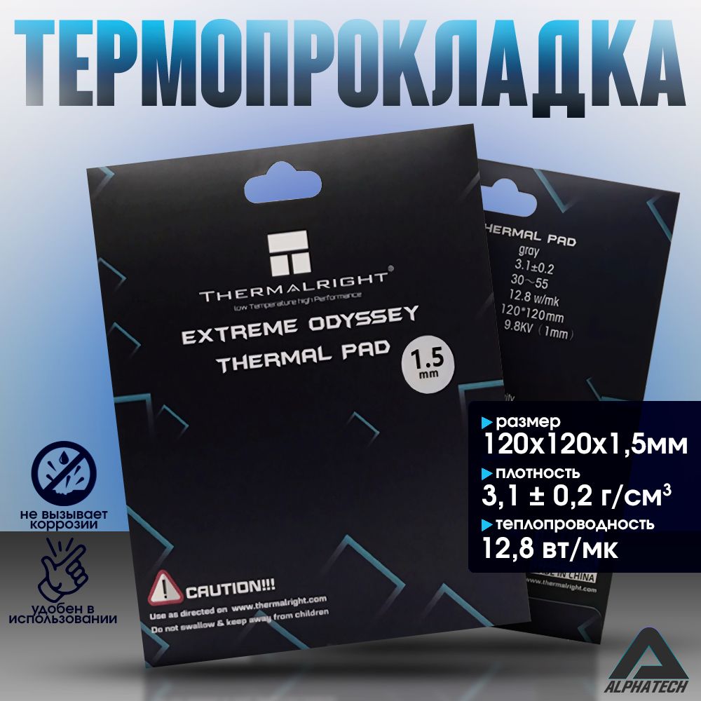 ТермопрокладкаExtremeOdysseyThermalPad120x120x1.5мм.,12,8Вт/Мк