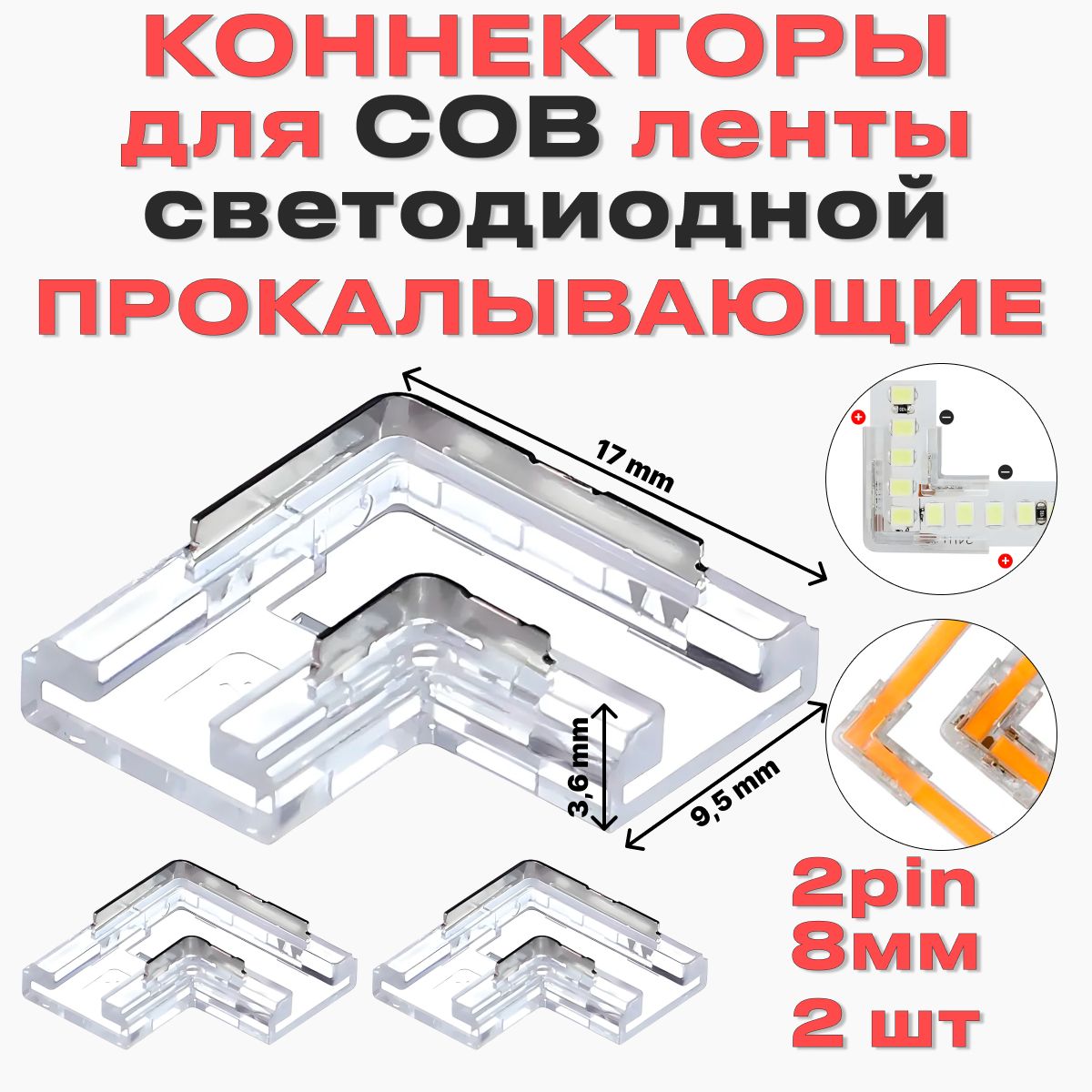 КоннектордлясветодиоднойСОВленты8мм2pin,соединительдлясветодиоднойленты8-миллиметровыйодноголовочный2-контактный.L-Уголок.Прокалывающий.2штуки