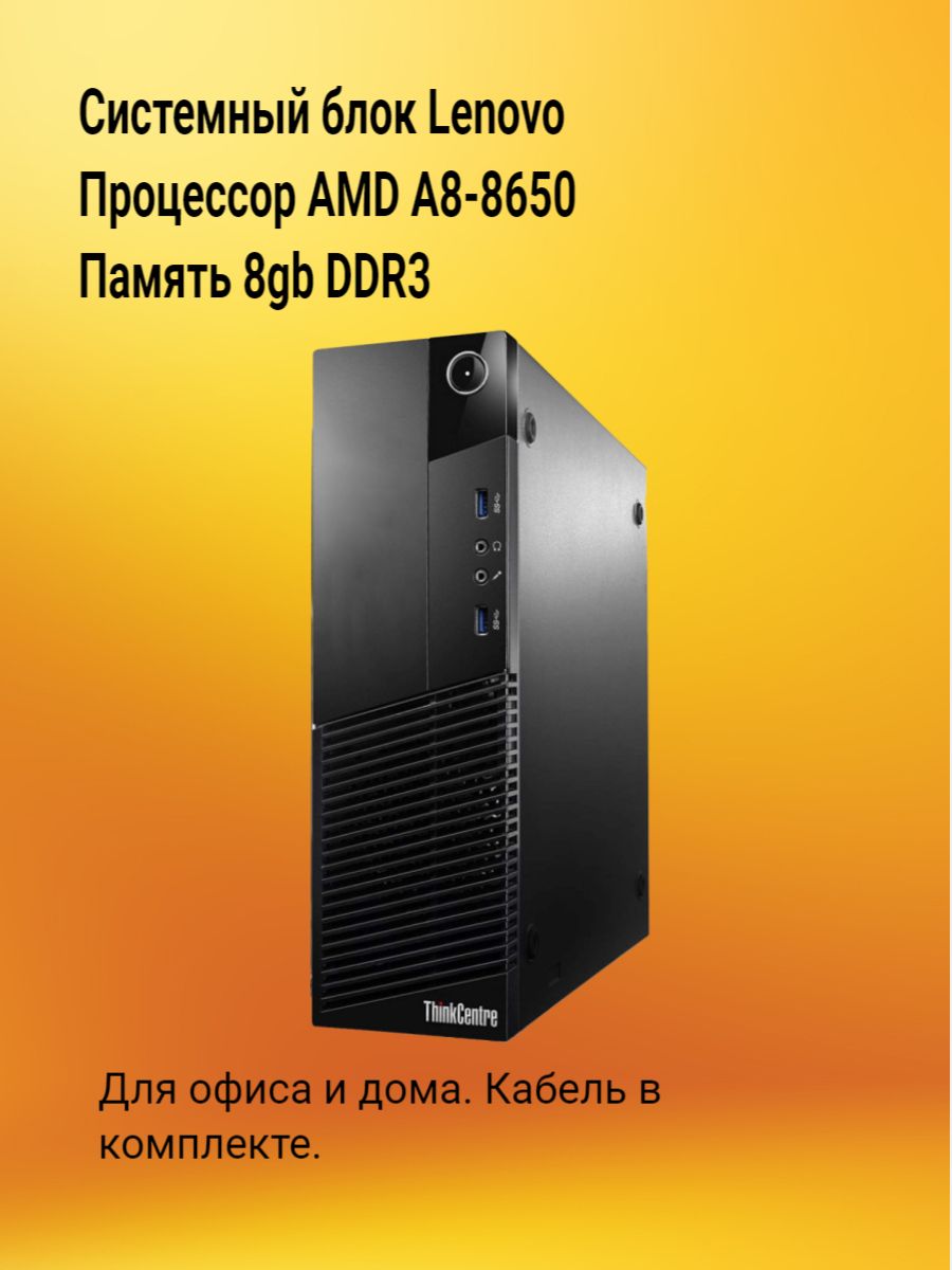 LenovoСистемныйблокLenovo(AMDPROA8-8650B,RAM8ГБ,AMDRadeonR7,БезОС),серыйметаллик