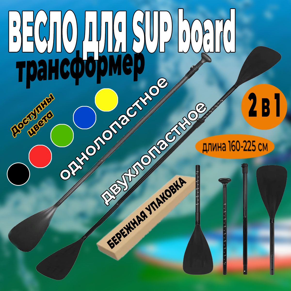 Весло для SUP Board, двухстороннее весло для САП доски