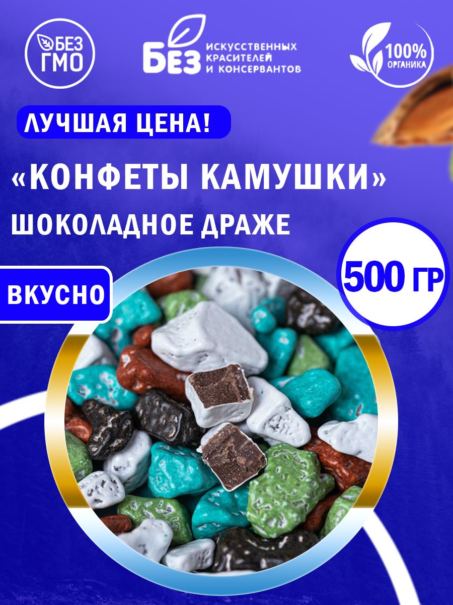 Конфетыкамушкишоколадноедражевысшегокачества500гр.