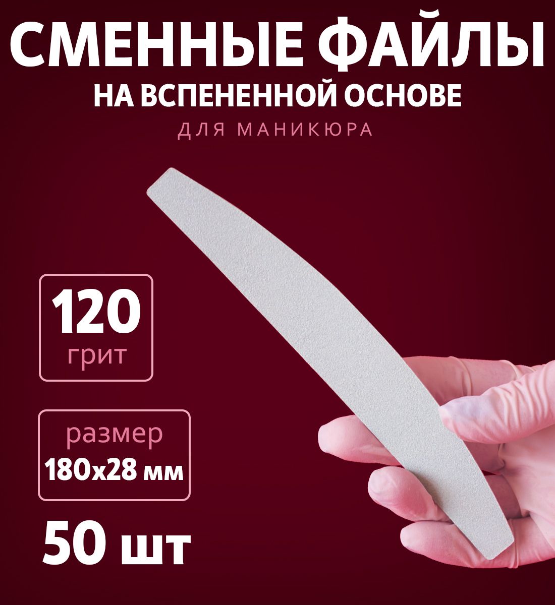 Art Nail proff - Сменные одноразовые вспененные файлы для пилки-основы "Бумеранг" 120 грит /50 шт