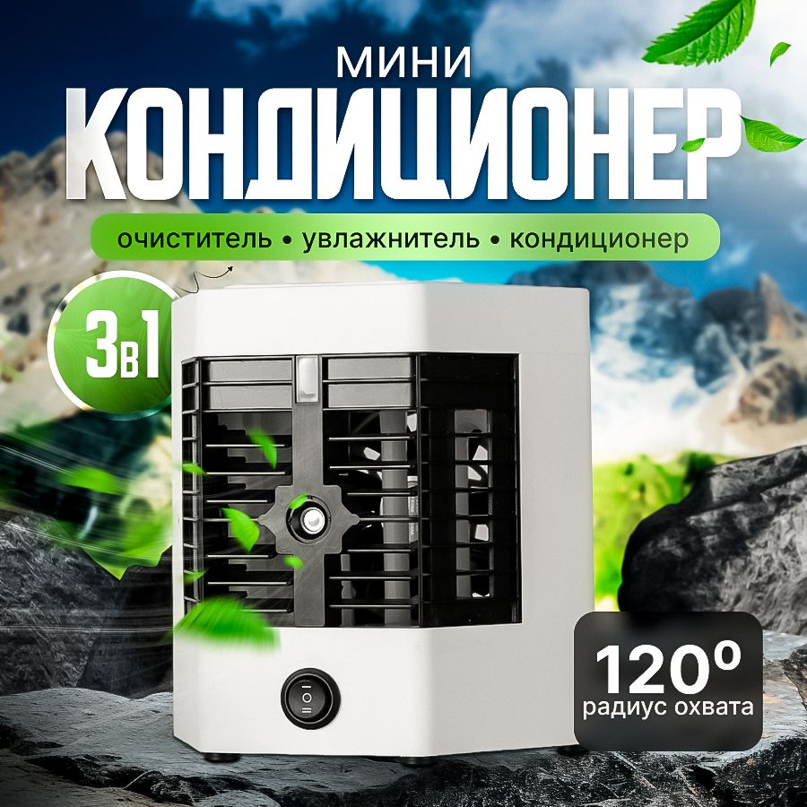 МиниКондиционер