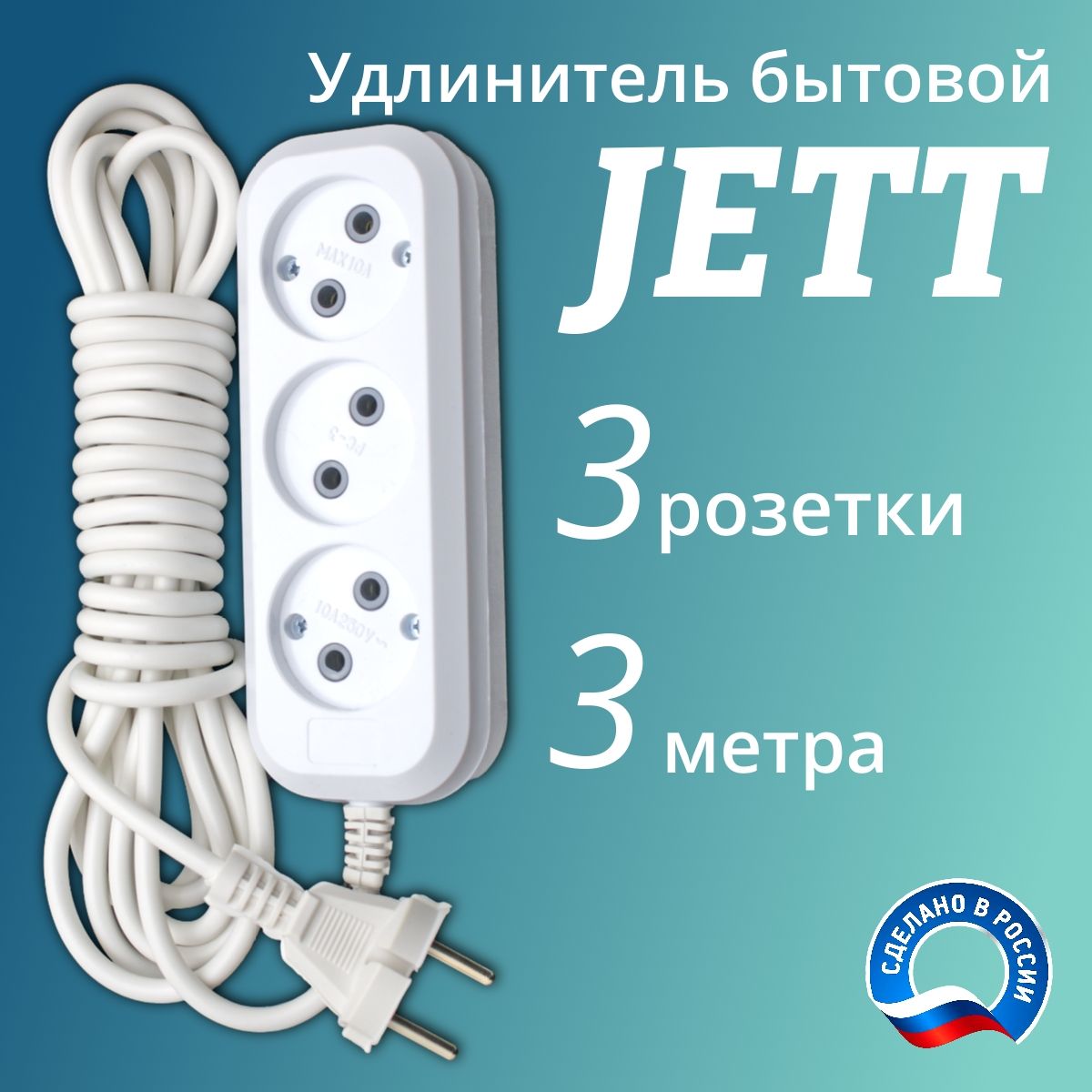 Удлинитель бытовой JETT 155-203 - купить по выгодной цене в  интернет-магазине OZON (857799414)