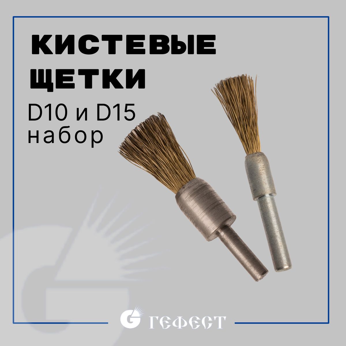 Щетки кистевые набор 2 шт D10 мм и D15 мм ООО НПП Гефест