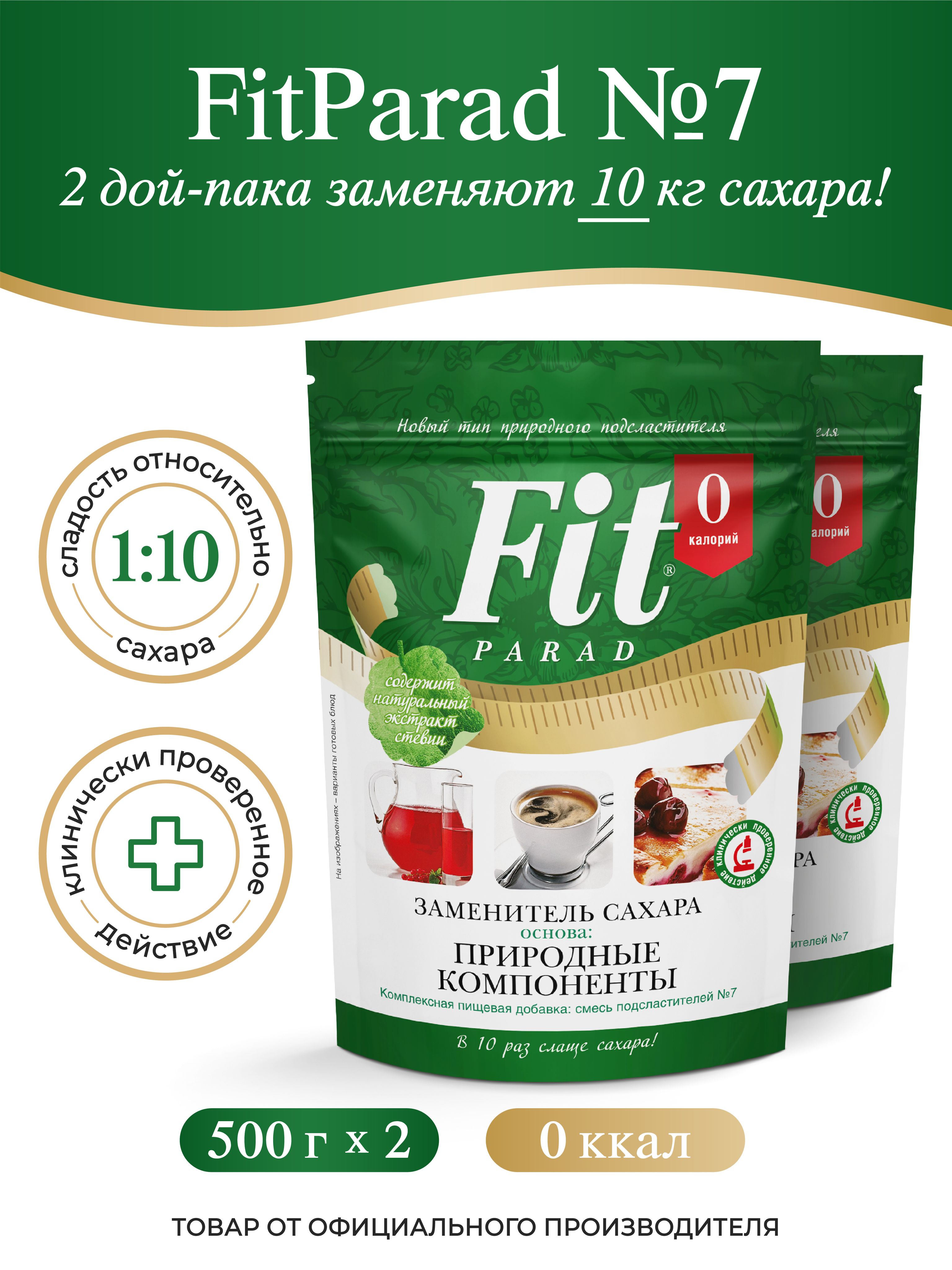 FitPARAD / Сахарозаменитель ФитПарад №7 дой-пак, набор 2 штук по 500 г.