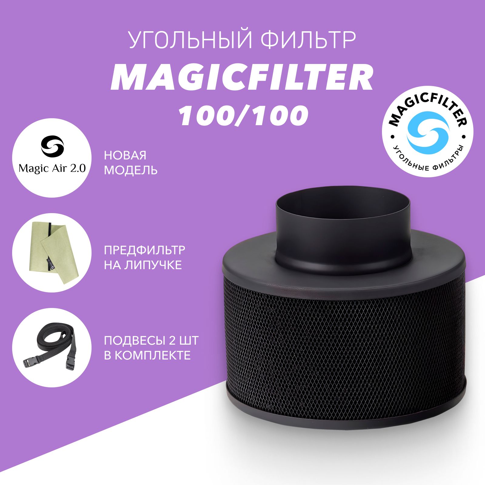 MAGICFILTER 100/100 угольный фильтр для очистки воздуха в гроубоксе многоразовый