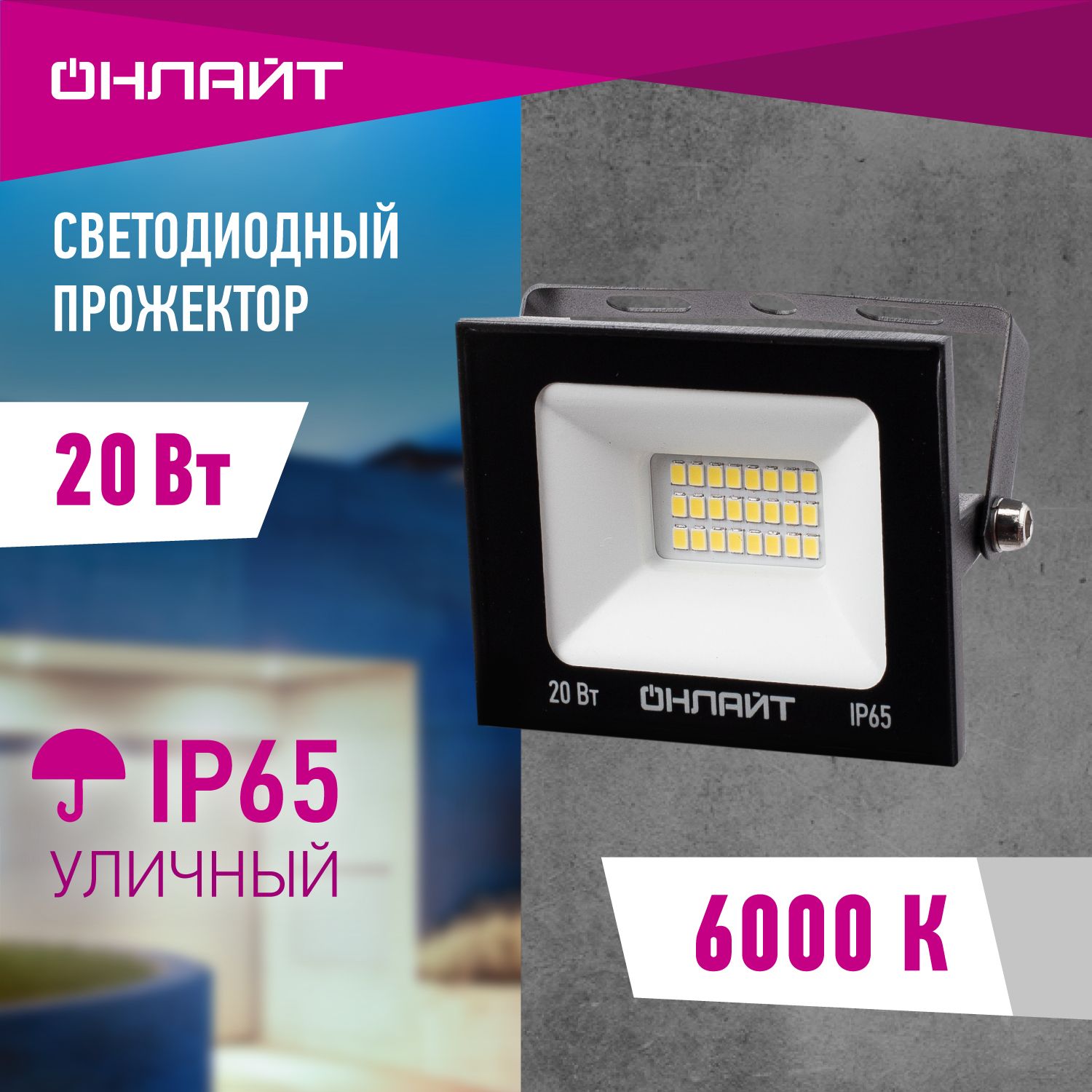 ПрожекторсветодиодныйуличныйОНЛАЙТ61949,20Вт,холодногосвета6000К,IP65,черный