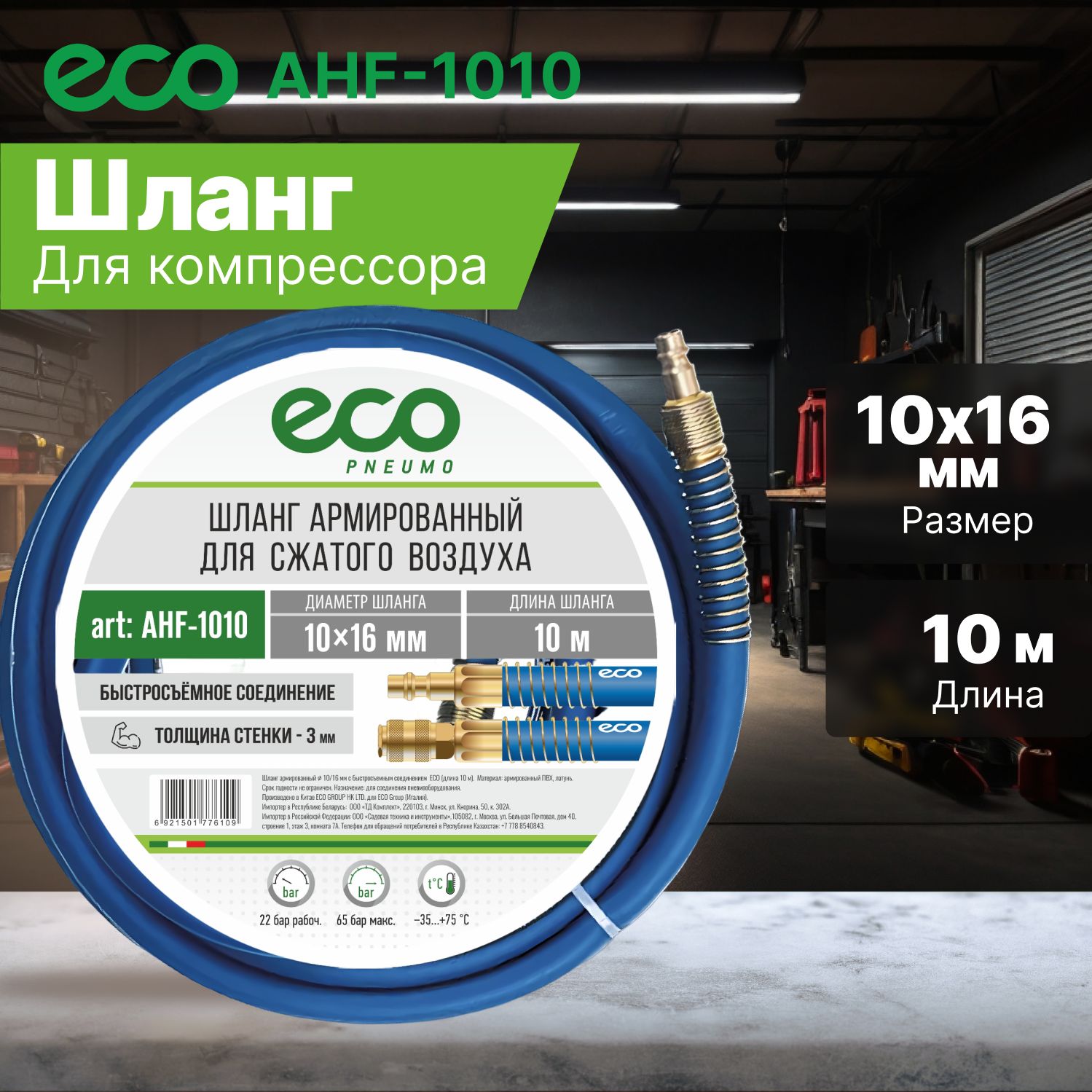 Шланг для компрессора армированный ф 10/16 мм с быстросъемн. соед. ECO (длина 10 м) (AHF-1010)