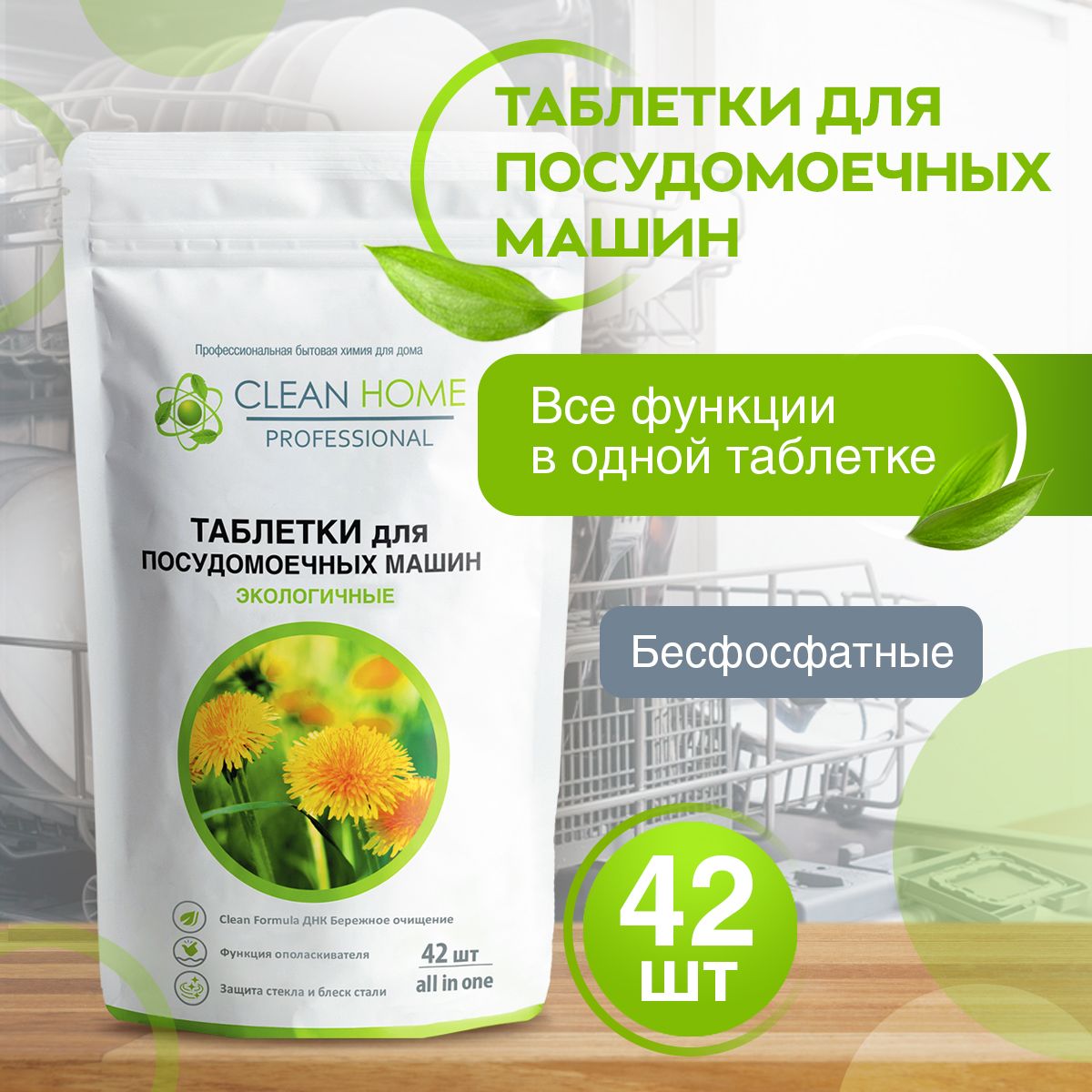 ЭКО Таблетки для посудомоечной машины бесфосфатные Clean Home 42 шт