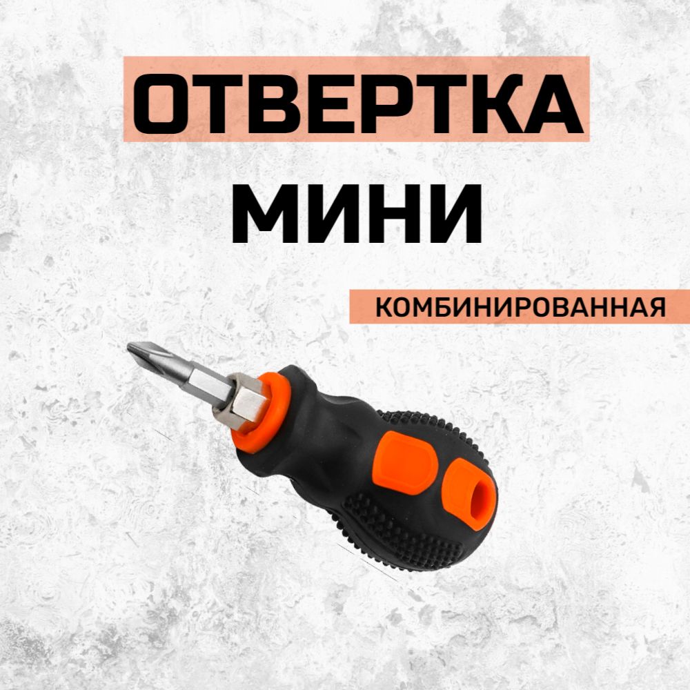 Отверткакрестовая/минусоваядвухсторонняямини