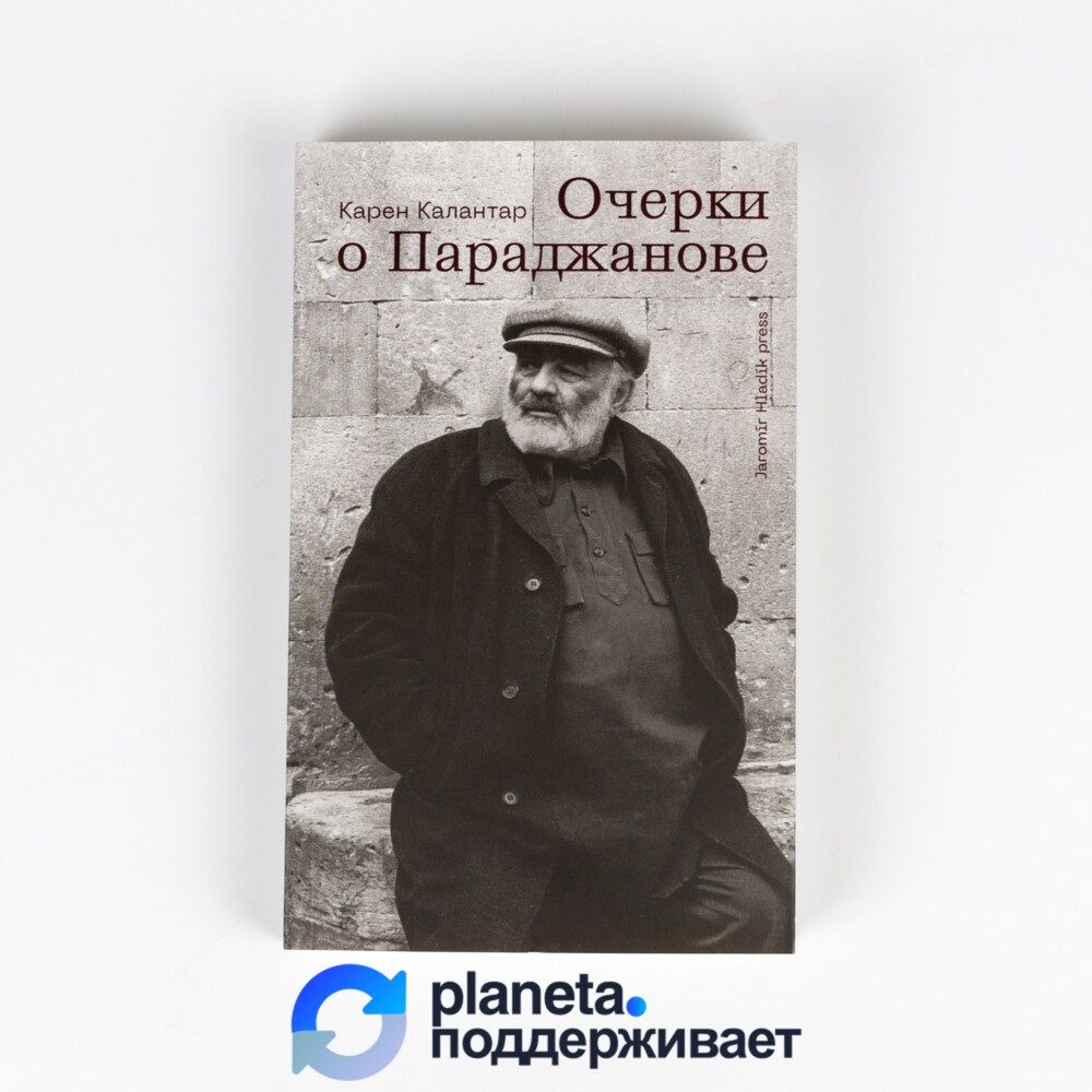 Книга "Очерки о Параджанове" Карен Калантар