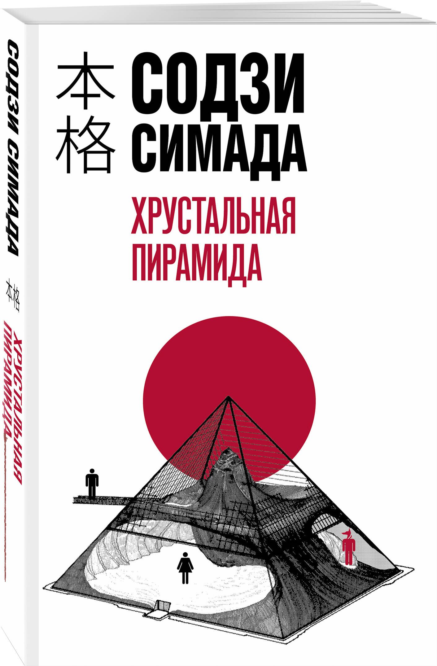 Хрустальная пирамида | Симада Содзи