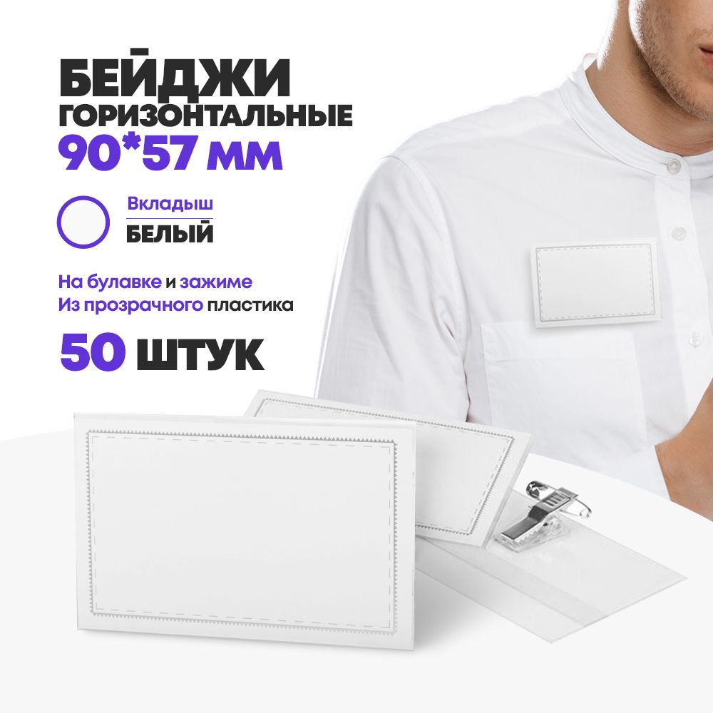 Бейджики пластиковые горизонтальные 50 шт, 90*57 мм, MC-Basir, стандартный прозрачный бейдж на булавке для пропуска (для школьников, медиков, сотрудников) на грудь купить на OZON по низкой цене (818248997)