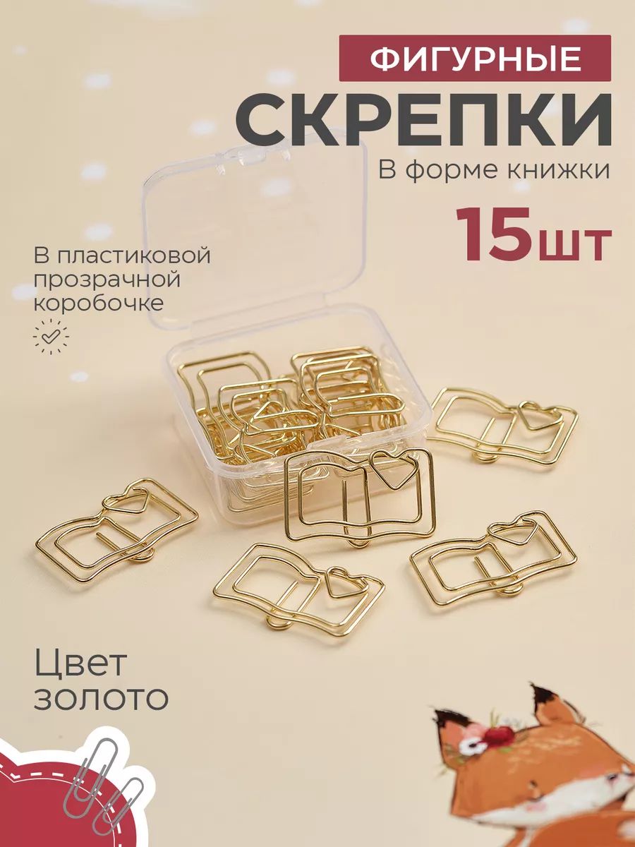 Скрепки канцелярские металлические фигурные 15 шт форма книжка