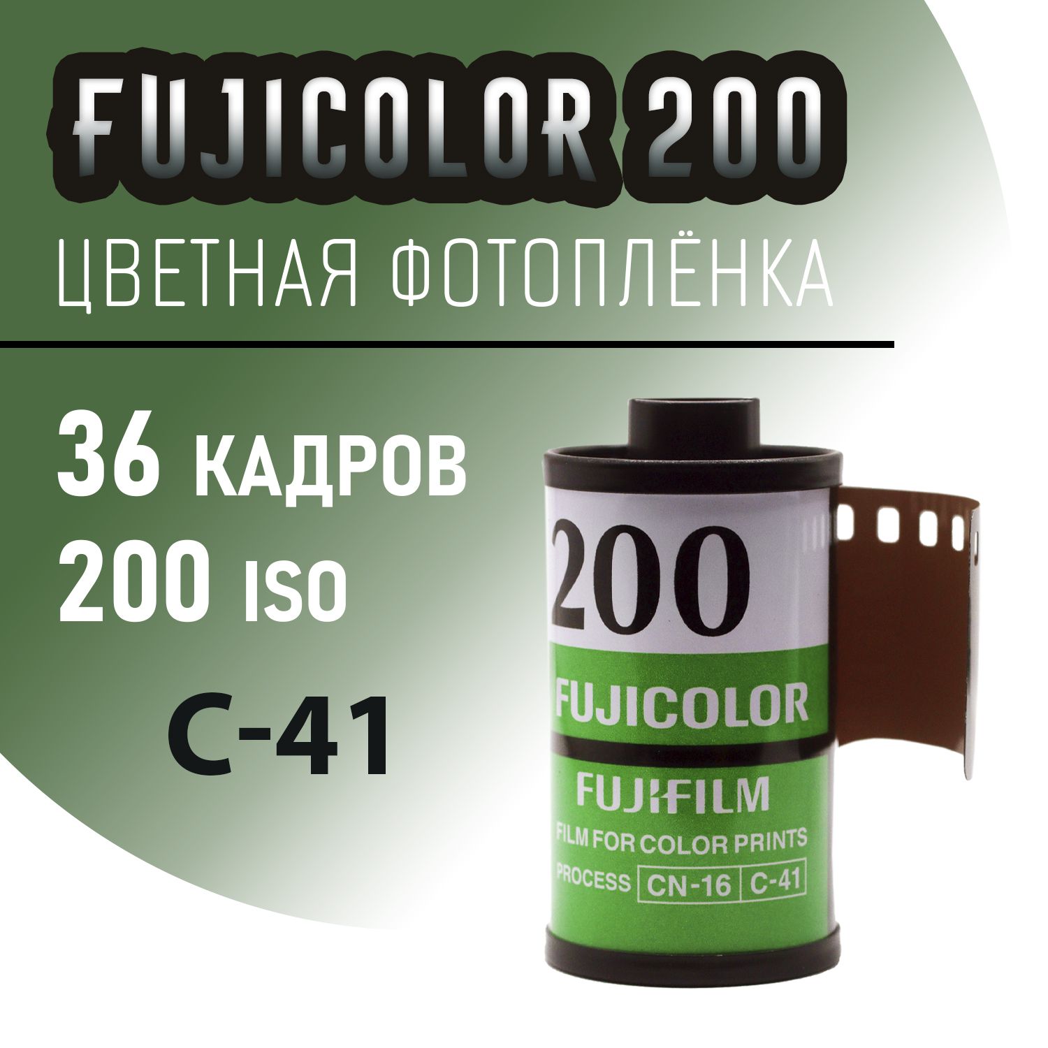 Фотоплёнка цветная Fujifilm переиздание 36 кадров (ISO 200)