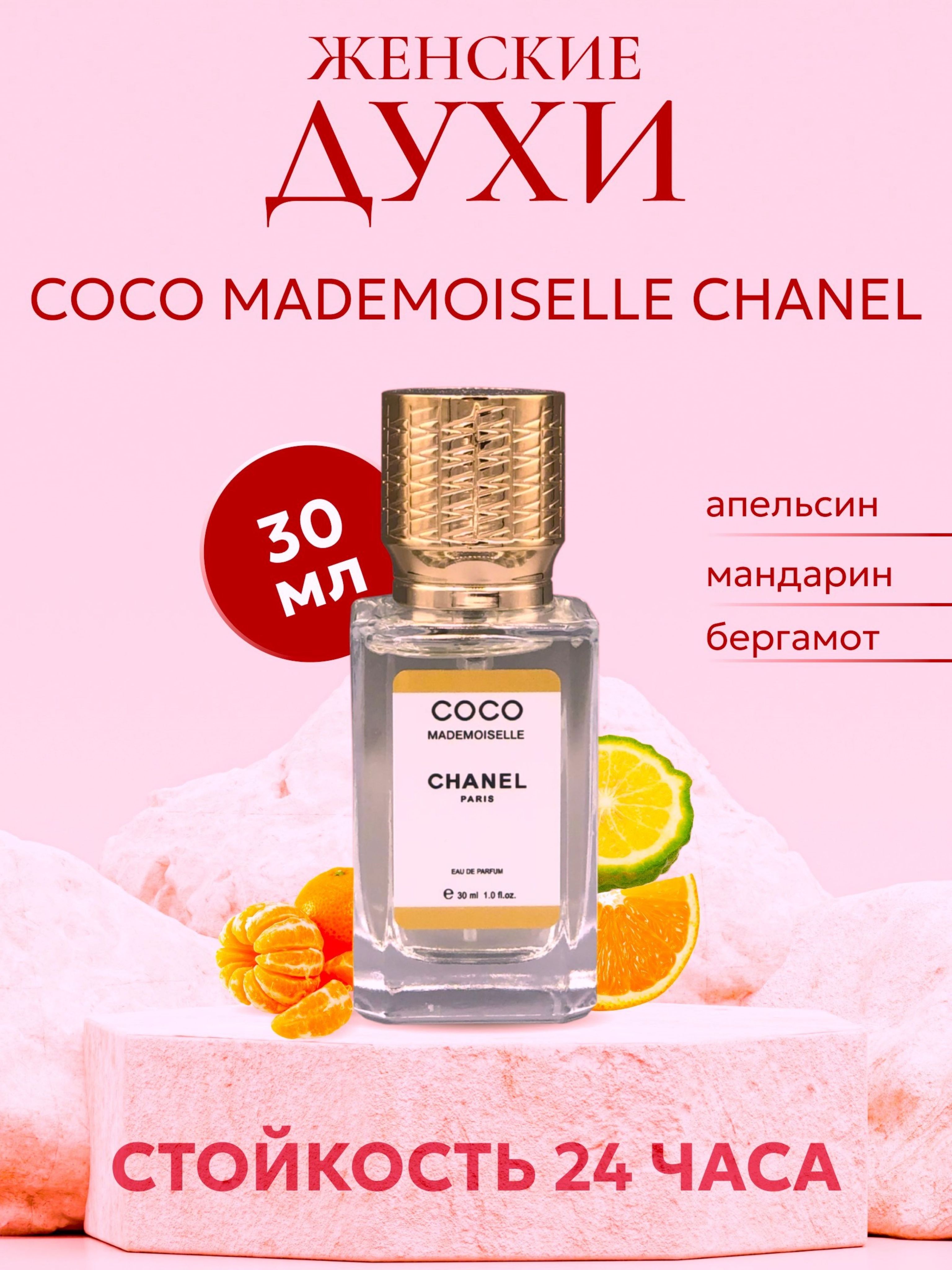 Вода парфюмерная Coco Mademoiselle 30 мл