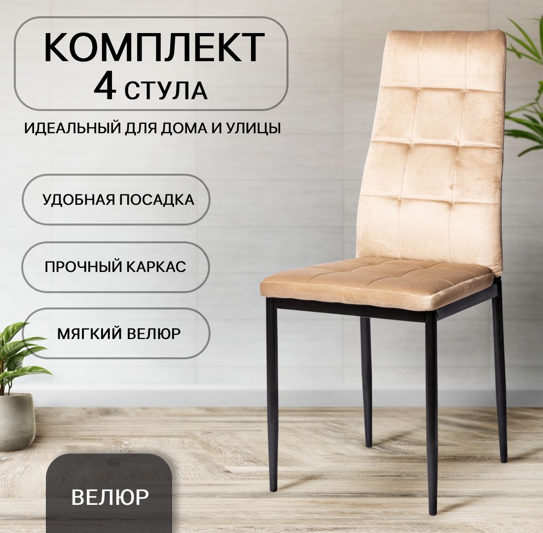 Стульядлякухни,4шт,Cafe2DC4032В,темно-бежевый,велюр