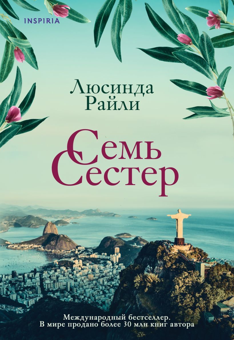 Семь сестер | Райли Люсинда