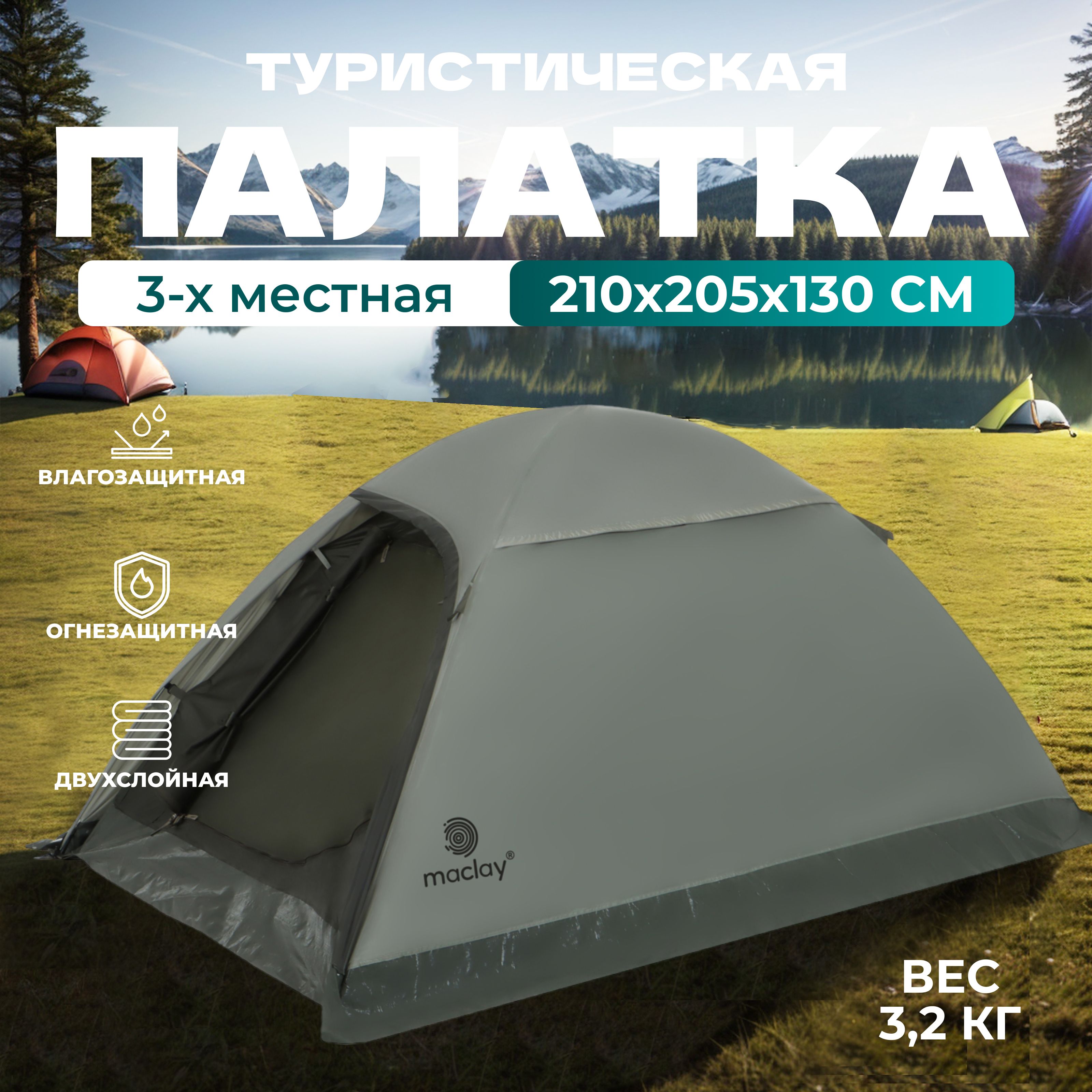 Палатка треккинговая TAGANAY 3 , размер 210 х 205 х 130 см, 3 х местная